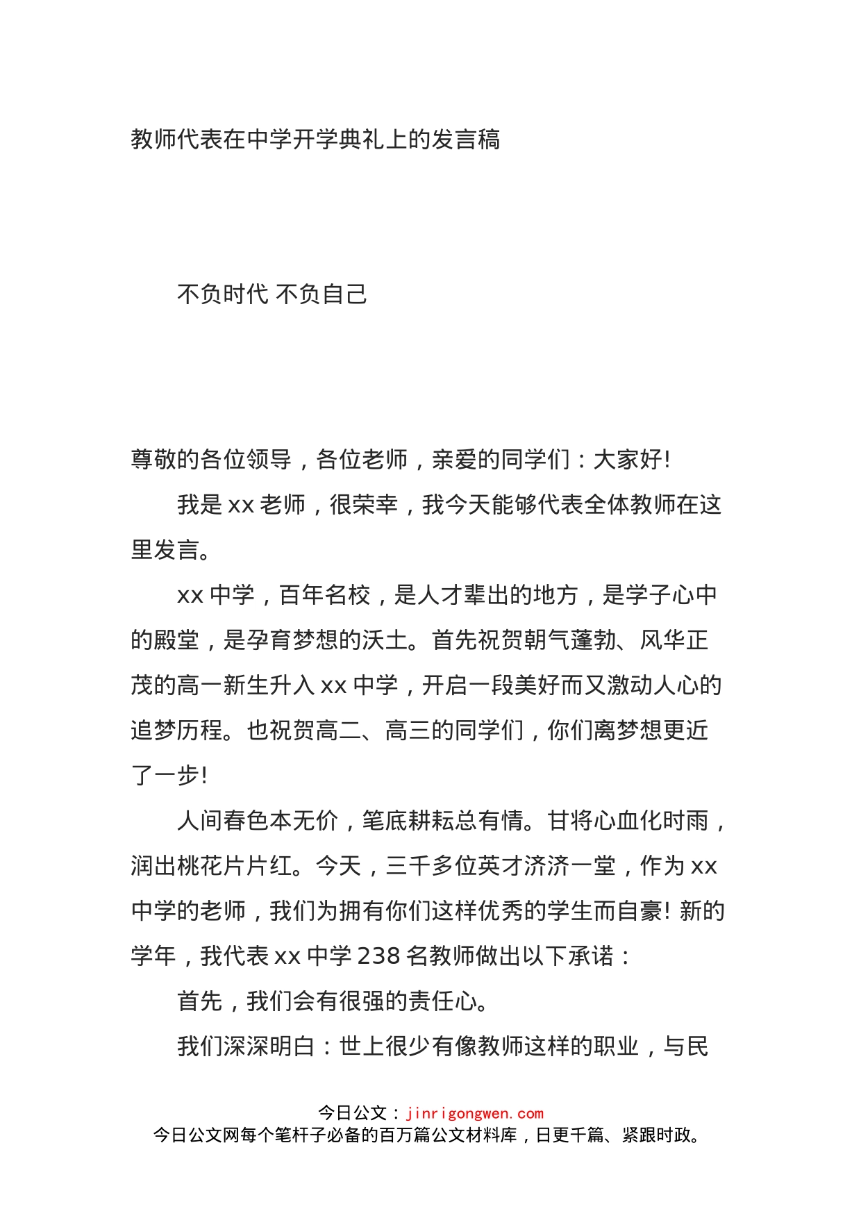 教师代表在中学开学典礼上的发言稿_第1页