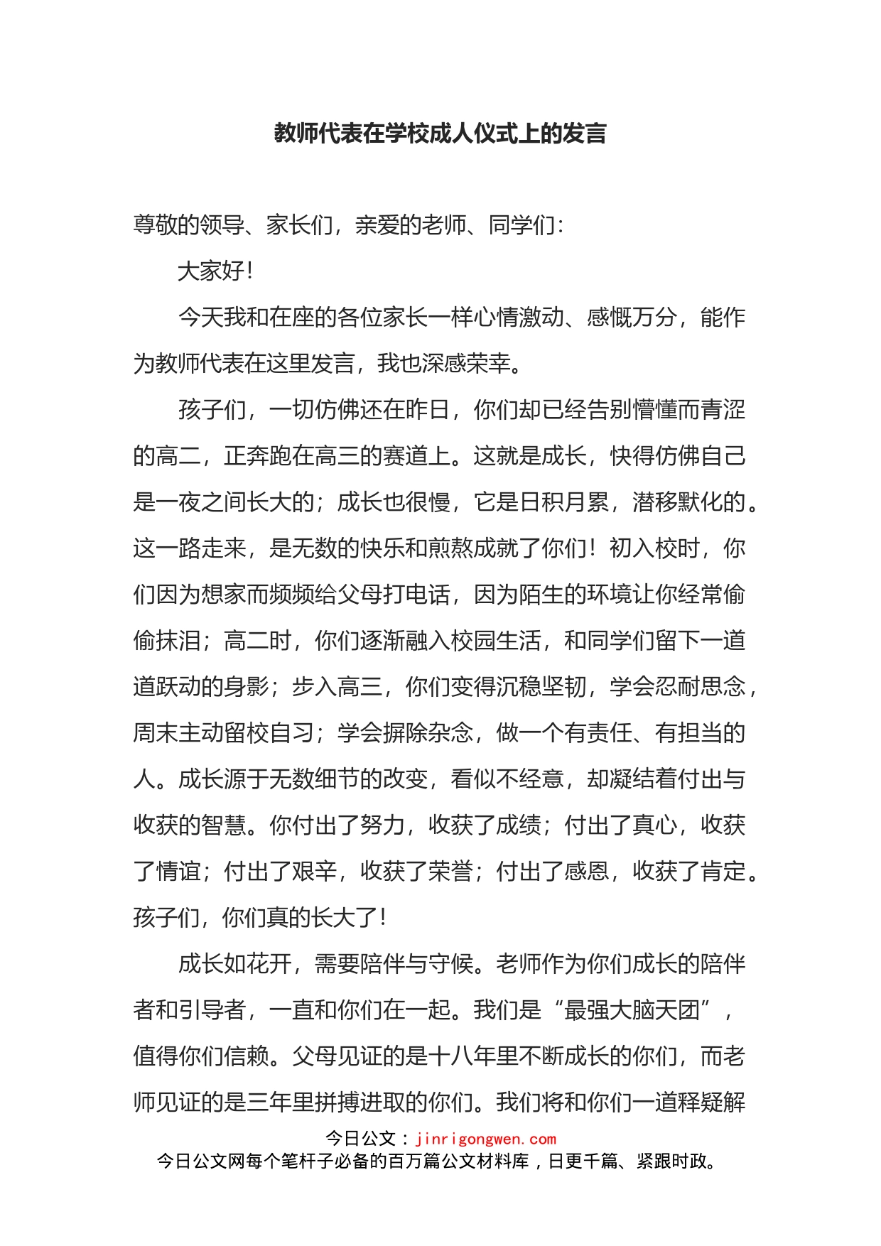 教师代表在学校成人仪式上的发言_第1页