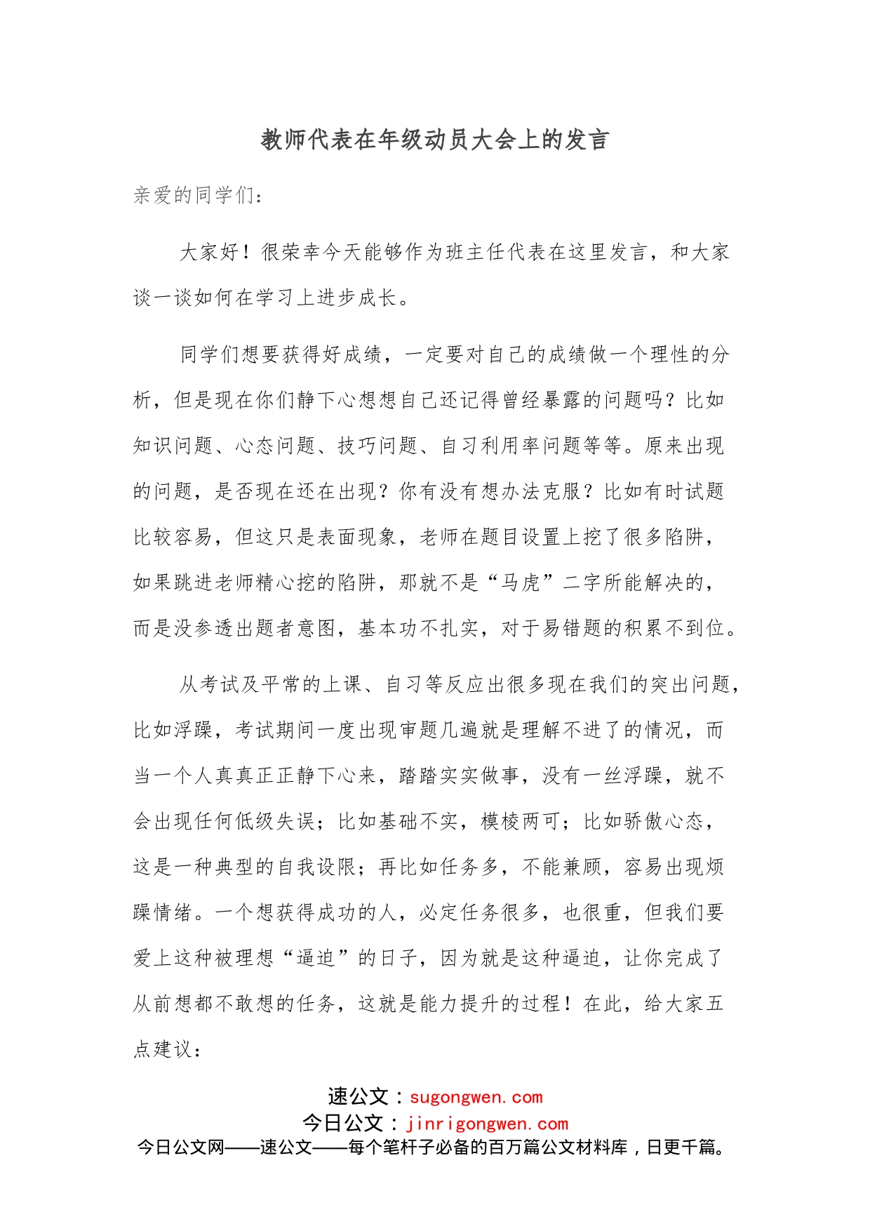 教师代表在年级动员大会上的发言_第1页