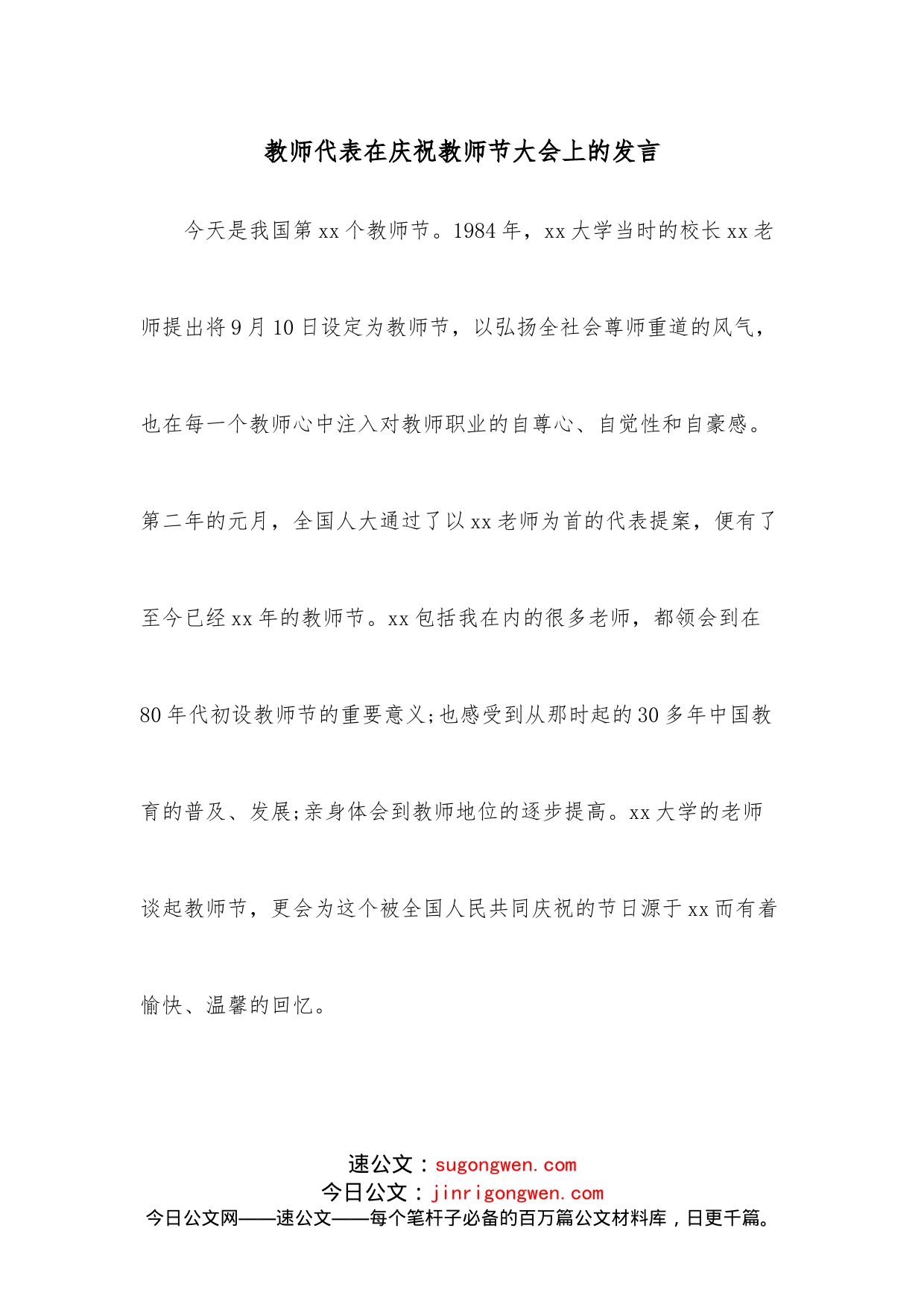 教师代表在庆祝教师节大会上的发言_第1页