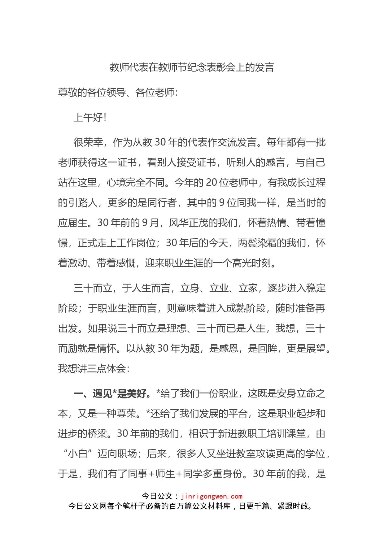 教师代表在教师节纪念表彰会上的发言_第1页