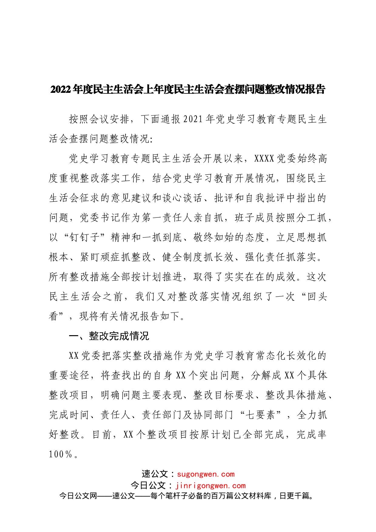 2021年度民主生活会上年度民主生活会查摆问题整改情况报告_第1页