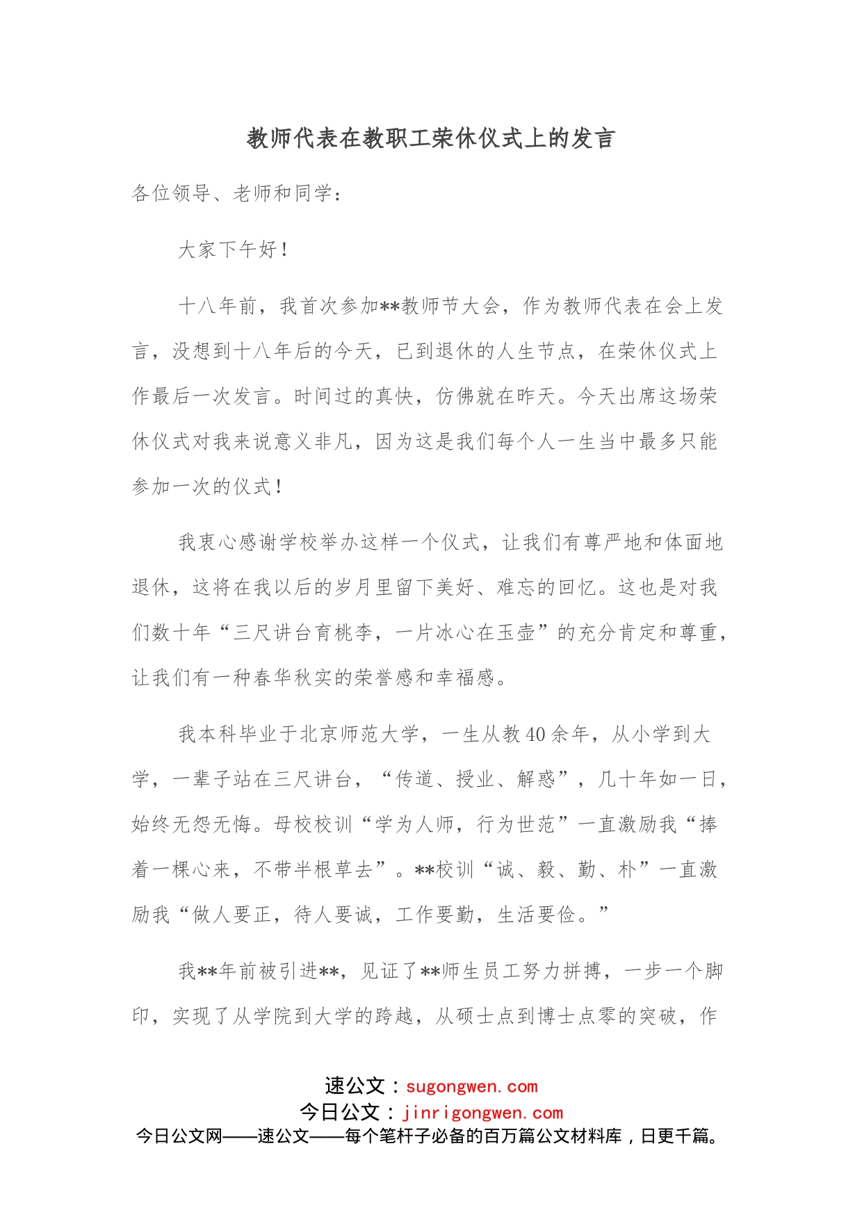 教师代表在教职工荣休仪式上的发言_第1页