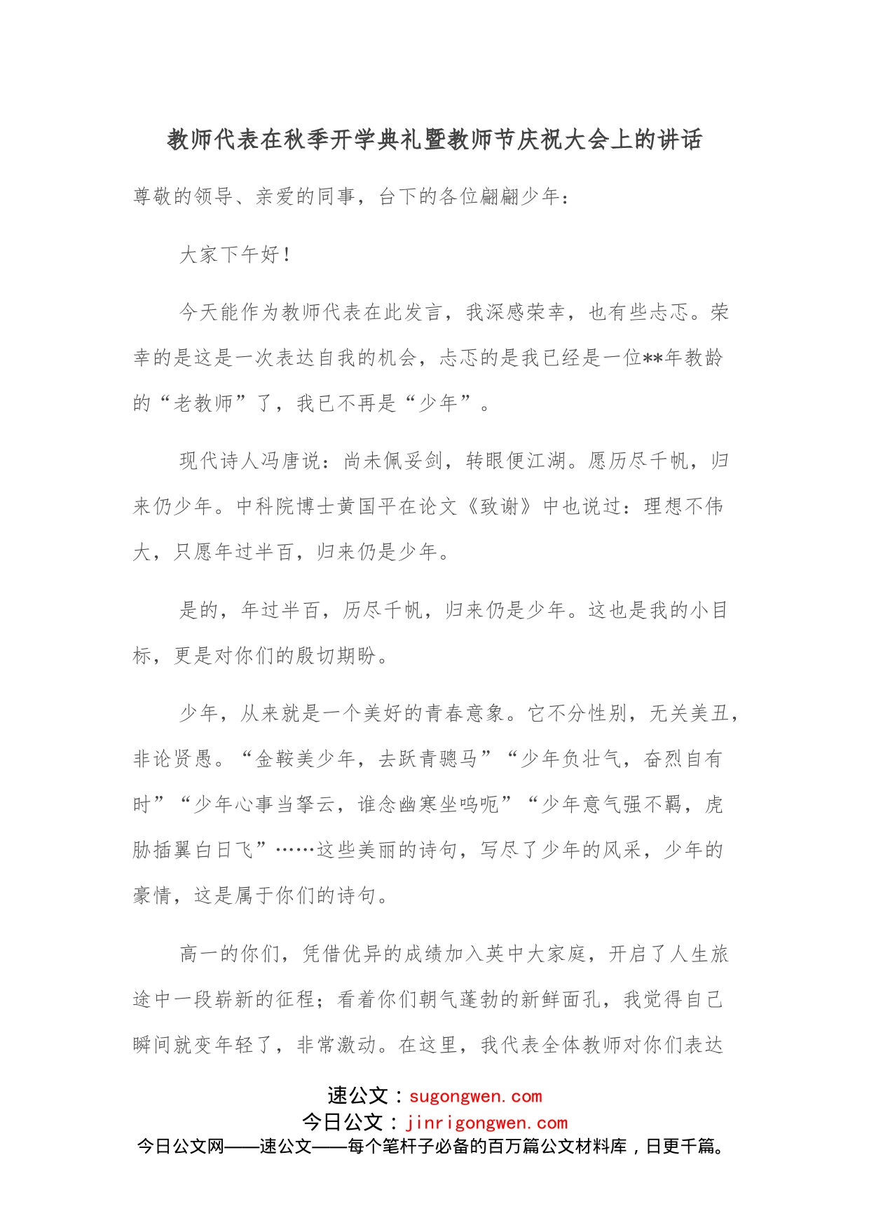 教师代表在秋季开学典礼暨教师节庆祝大会上的讲话_第1页