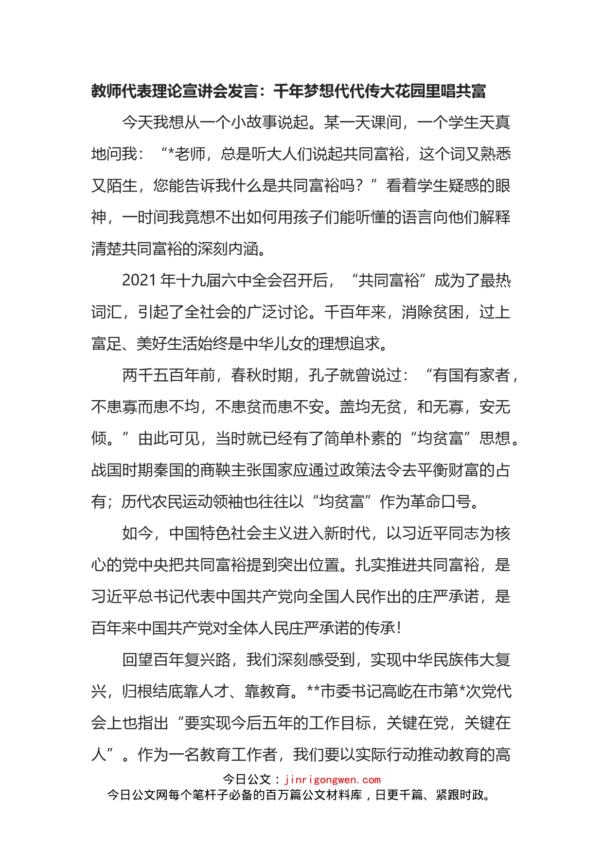 教师代表理论宣讲会发言：千年梦想代代传大花园里唱共富_第1页