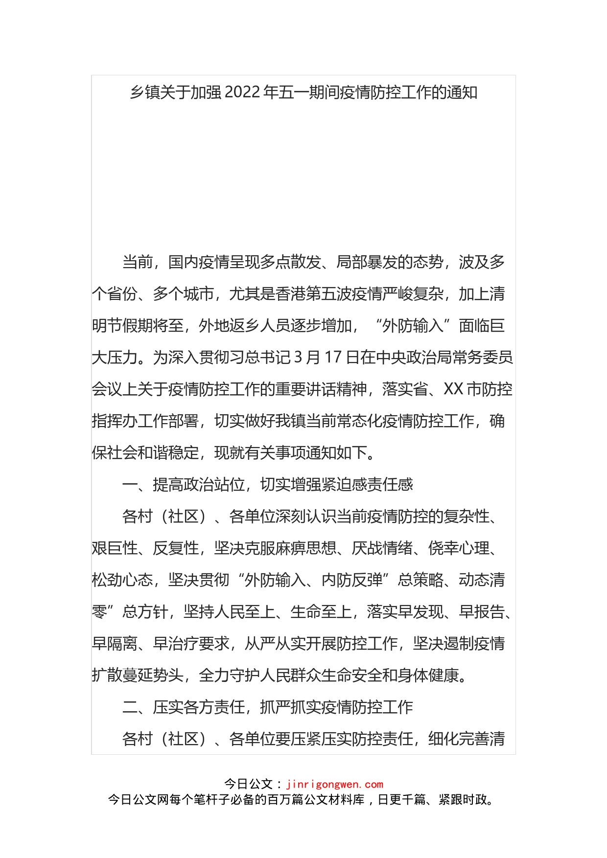 关于加强2022年五一期间疫情防控工作的通知（镇）_第1页