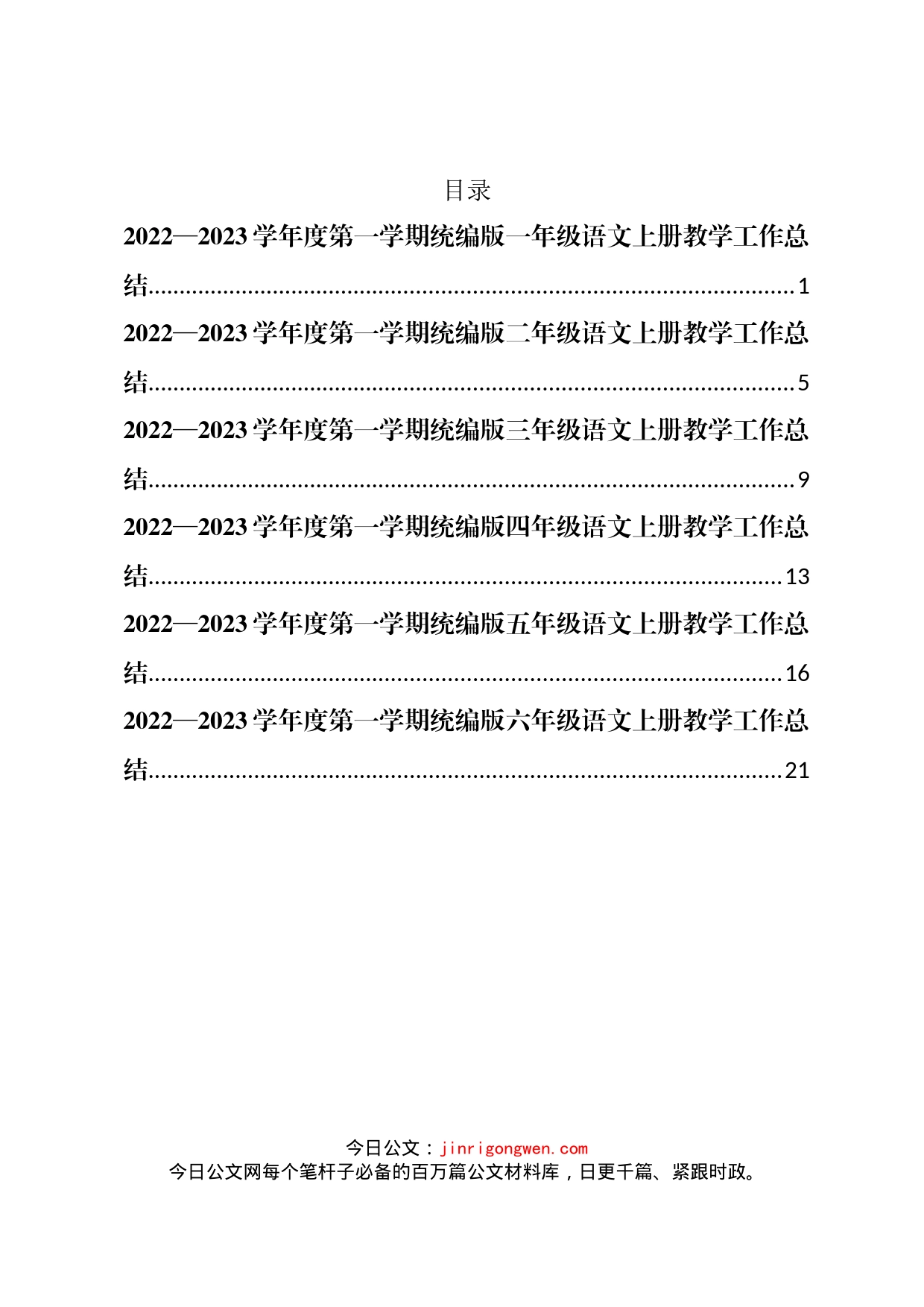 2022-2023学年度第一学期统编版(1-6)年级语文上册教学工作总结汇编_第1页