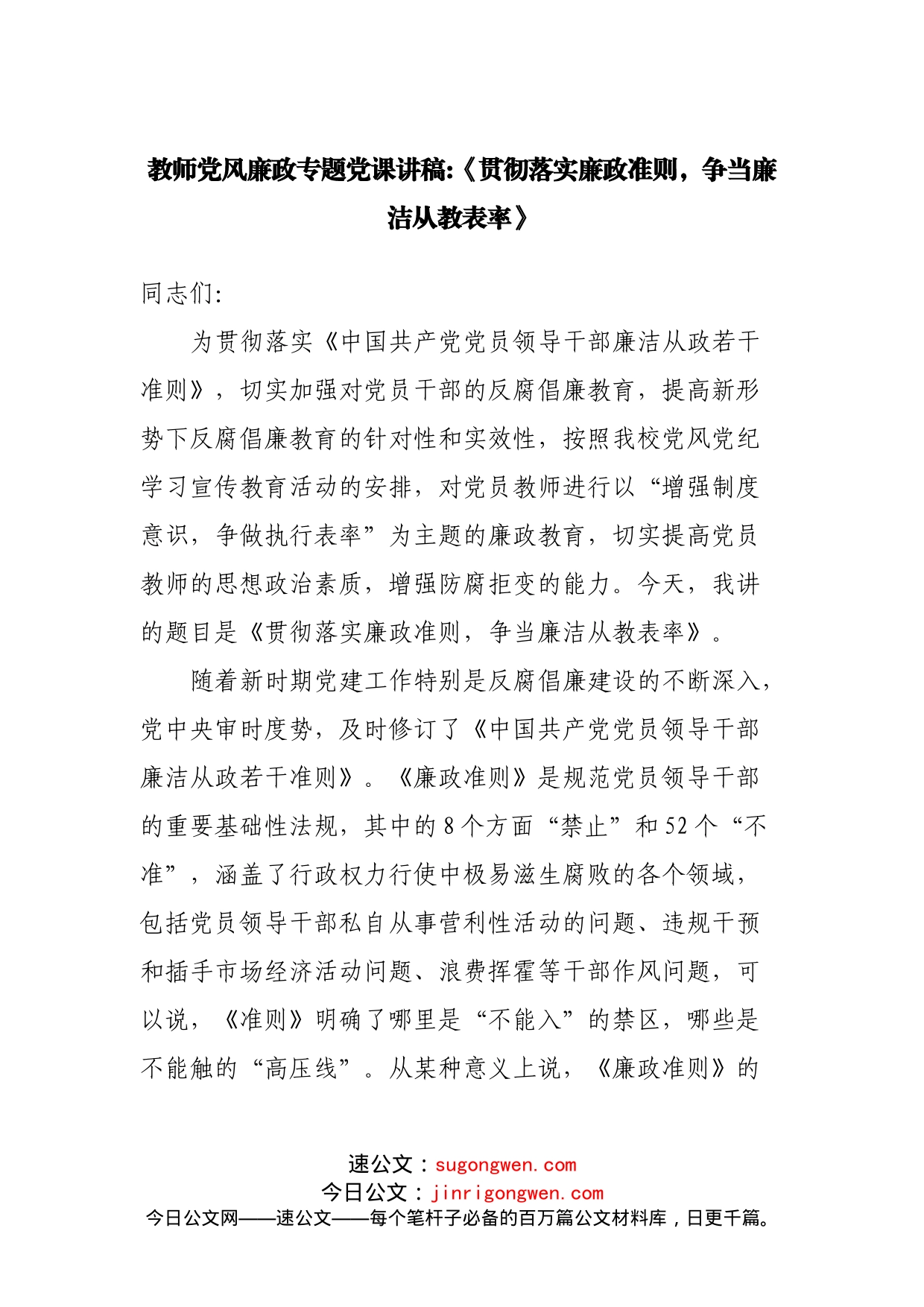 教师党课讲稿：《贯彻落实廉政准则，争当廉洁从教表率》_第1页