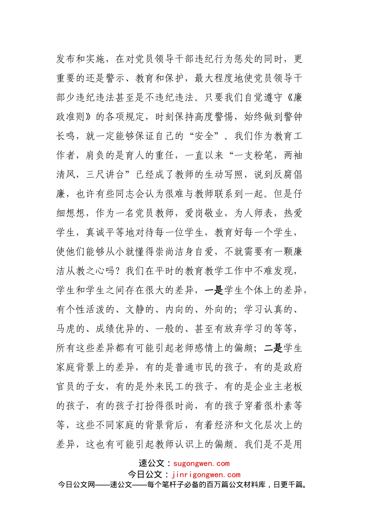 教师党课讲稿：《贯彻落实廉政准则，争当廉洁从教表率》_第2页