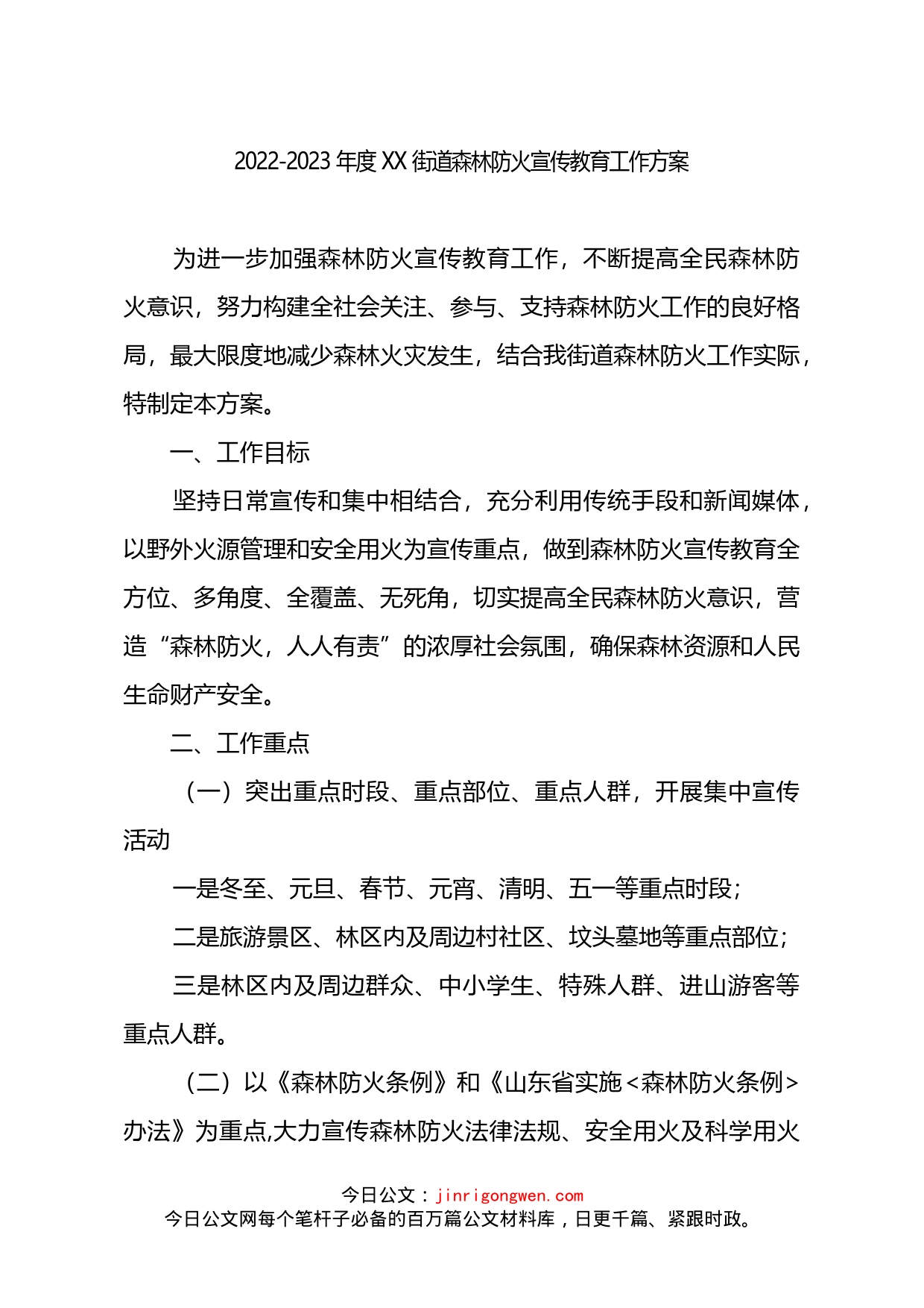 2022-2023年度XX街道森林防火宣传教育工作方案_第1页