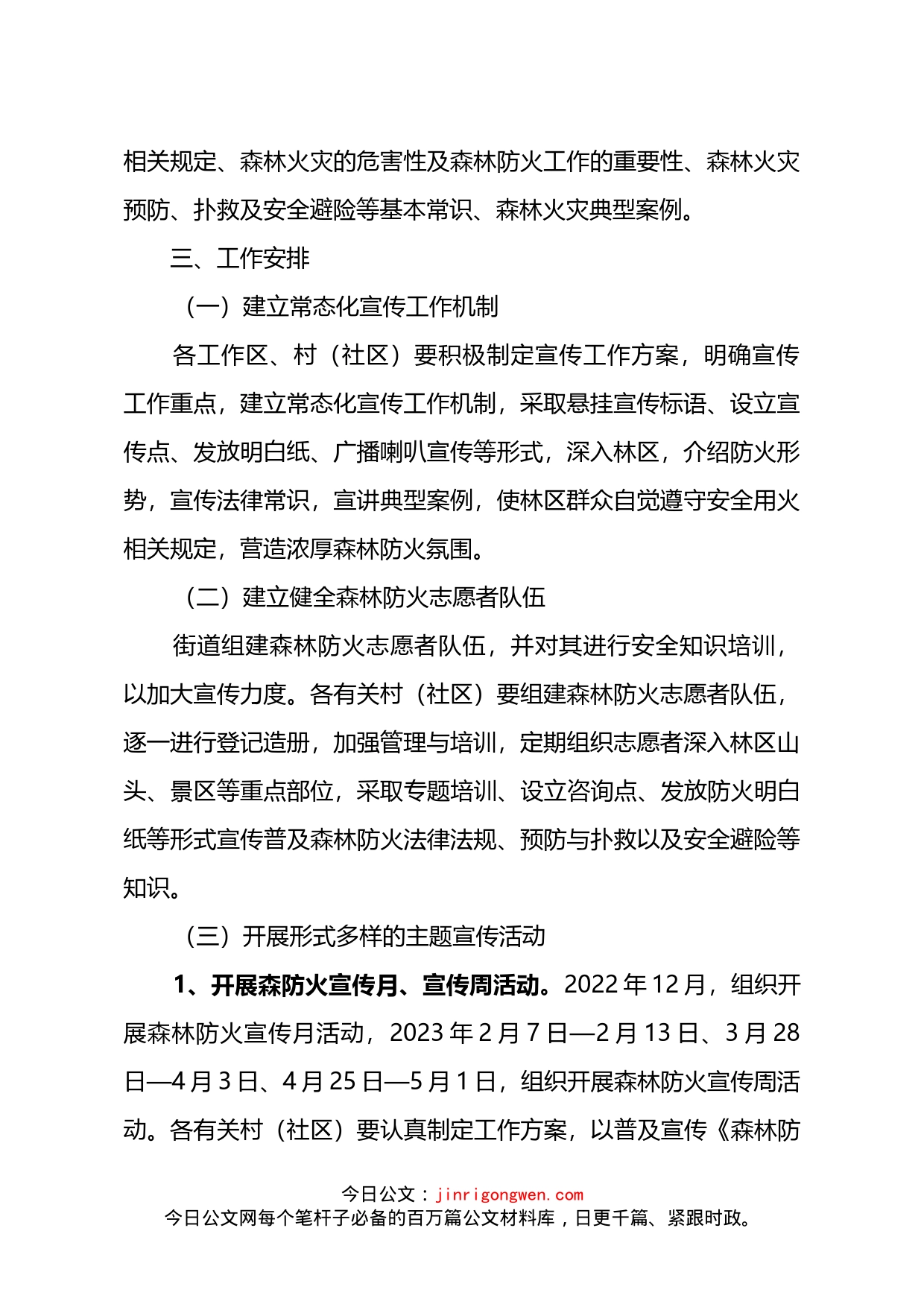 2022-2023年度XX街道森林防火宣传教育工作方案_第2页
