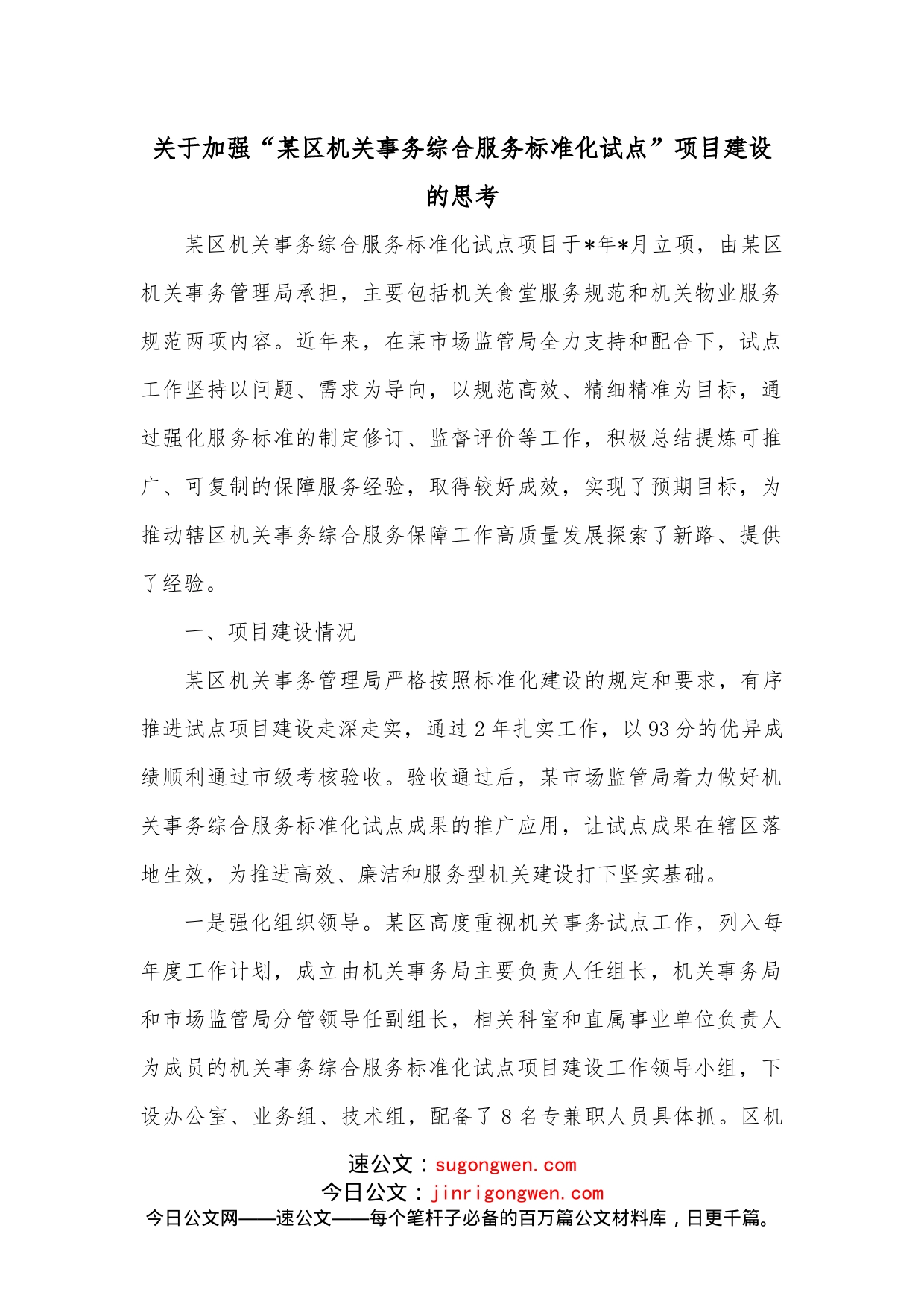 关于加强“某区机关事务综合服务标准化试点”项目建设的思考_第1页