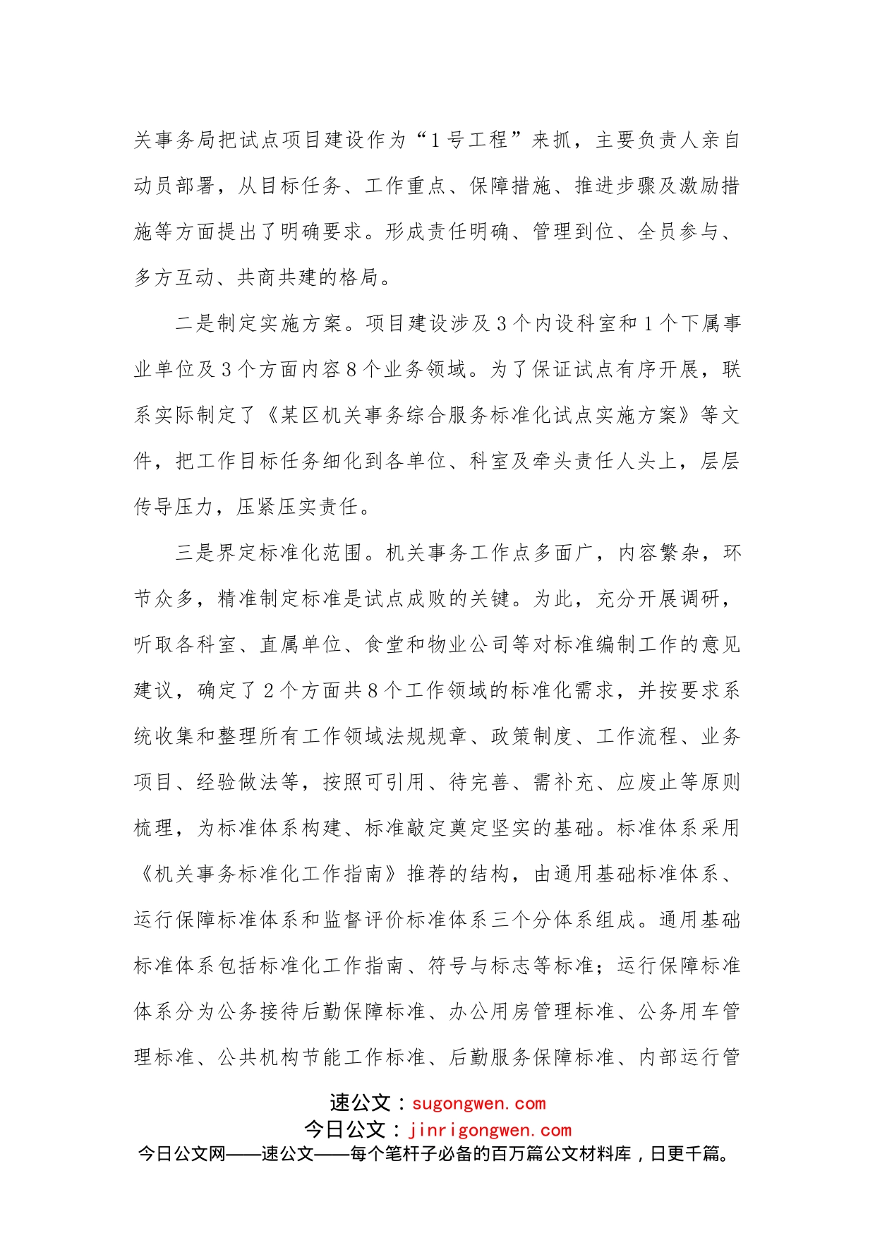 关于加强“某区机关事务综合服务标准化试点”项目建设的思考_第2页