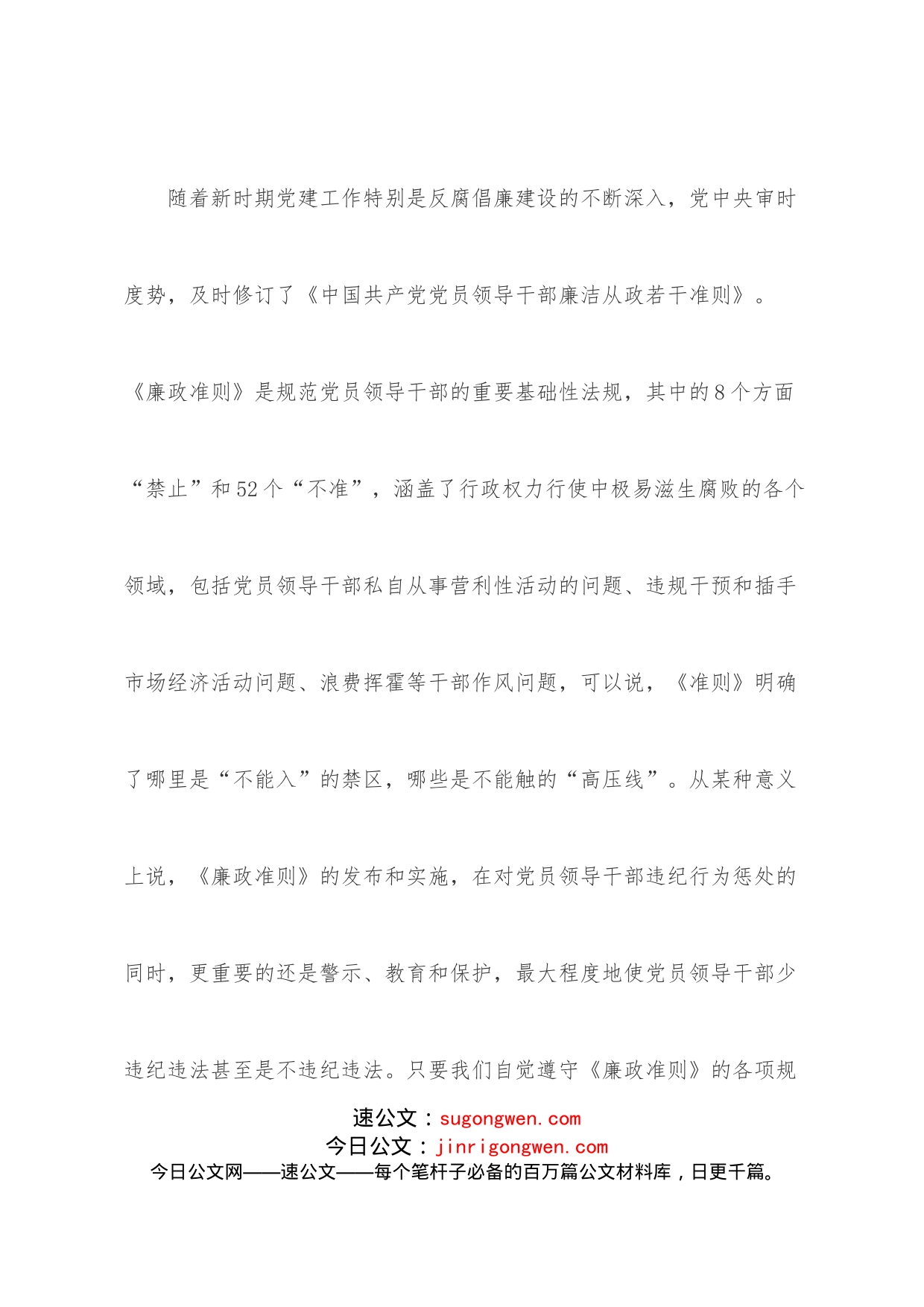 教师党风廉政专题党课讲稿：贯彻落实廉政准则争当廉洁从教表率_第2页