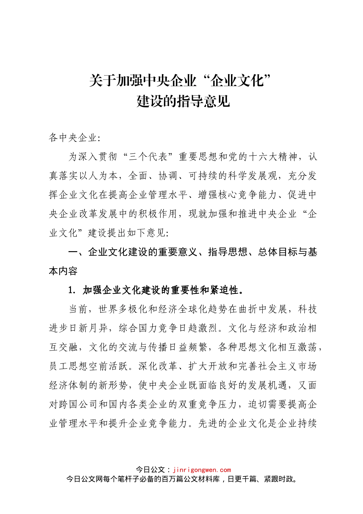 关于加强中央企业“企业文化”建设的指导意见_第1页