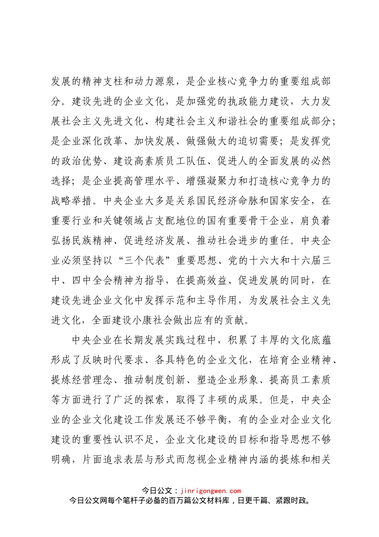 关于加强中央企业“企业文化”建设的指导意见_第2页