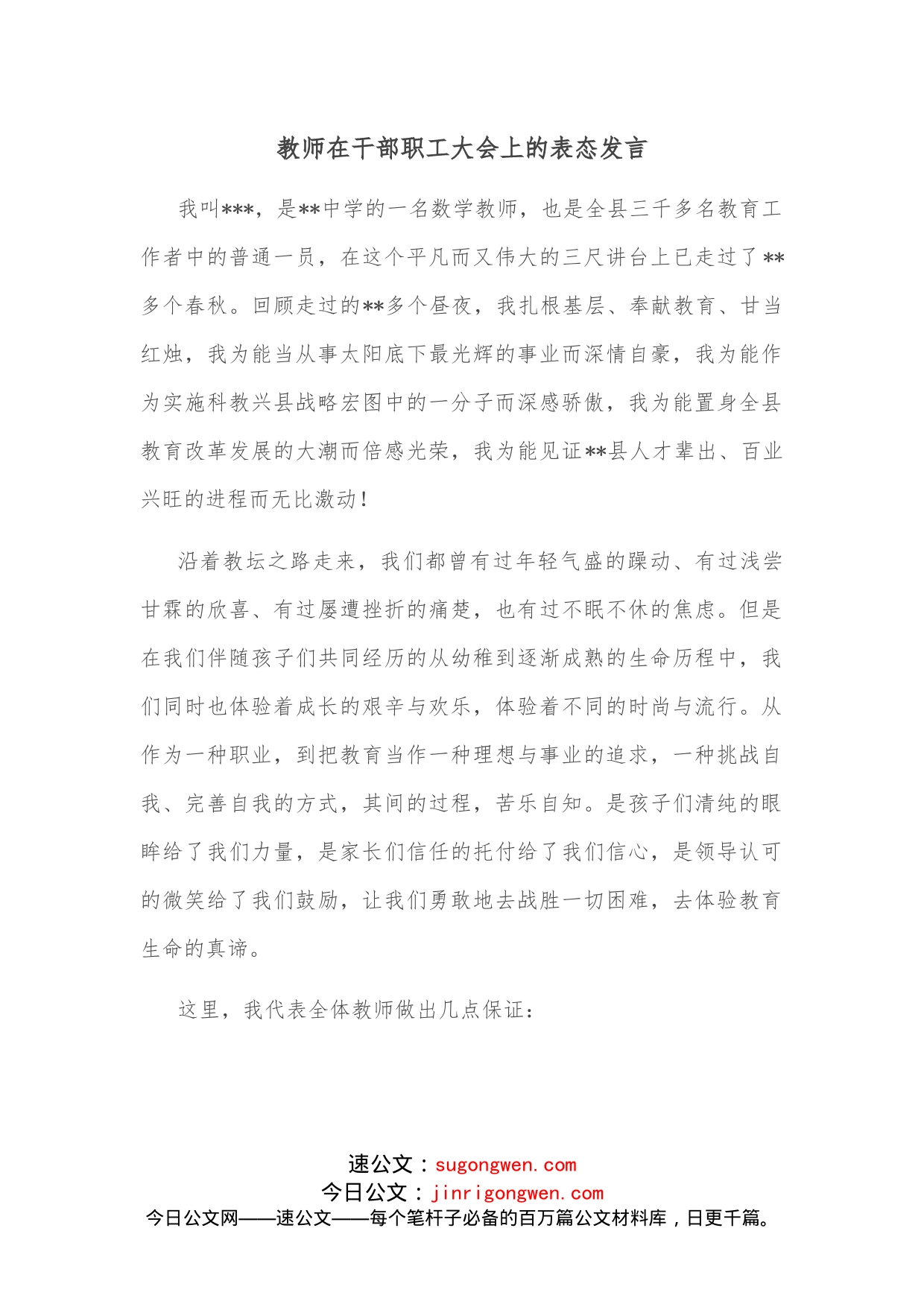 教师在干部职工大会上的表态发言_第1页