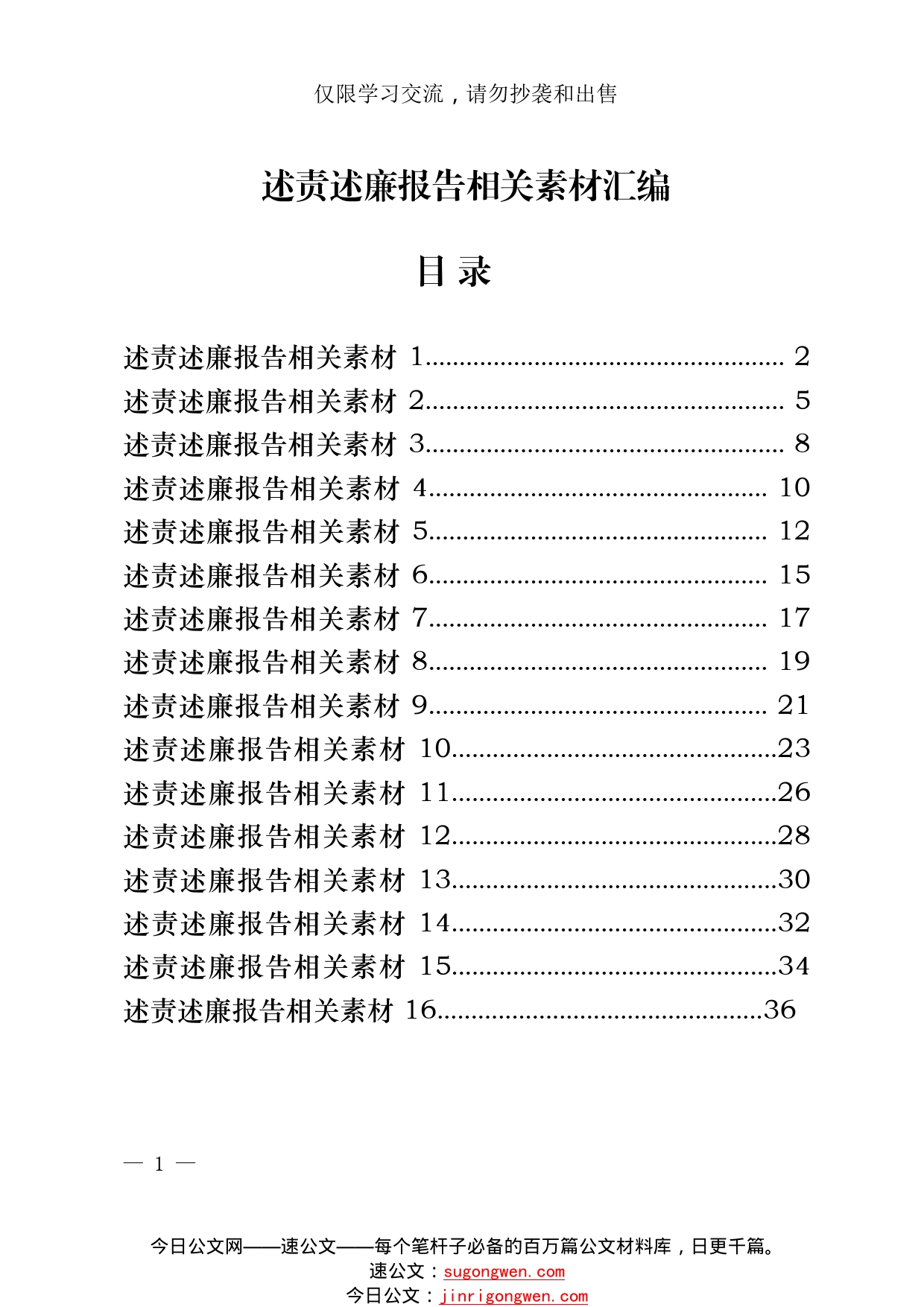 20221116从这些精选素材中，学习如何写述责述廉报告（16篇1.5万字，仅供学习，请勿抄袭）95_1_第1页