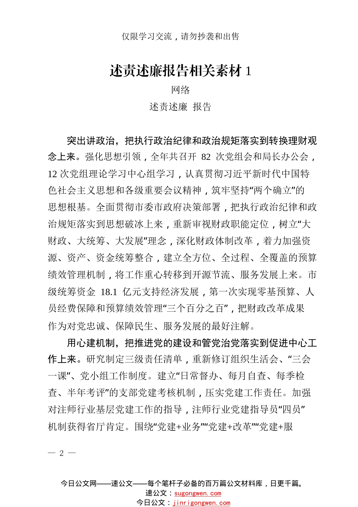 20221116从这些精选素材中，学习如何写述责述廉报告（16篇1.5万字，仅供学习，请勿抄袭）95_1_第2页