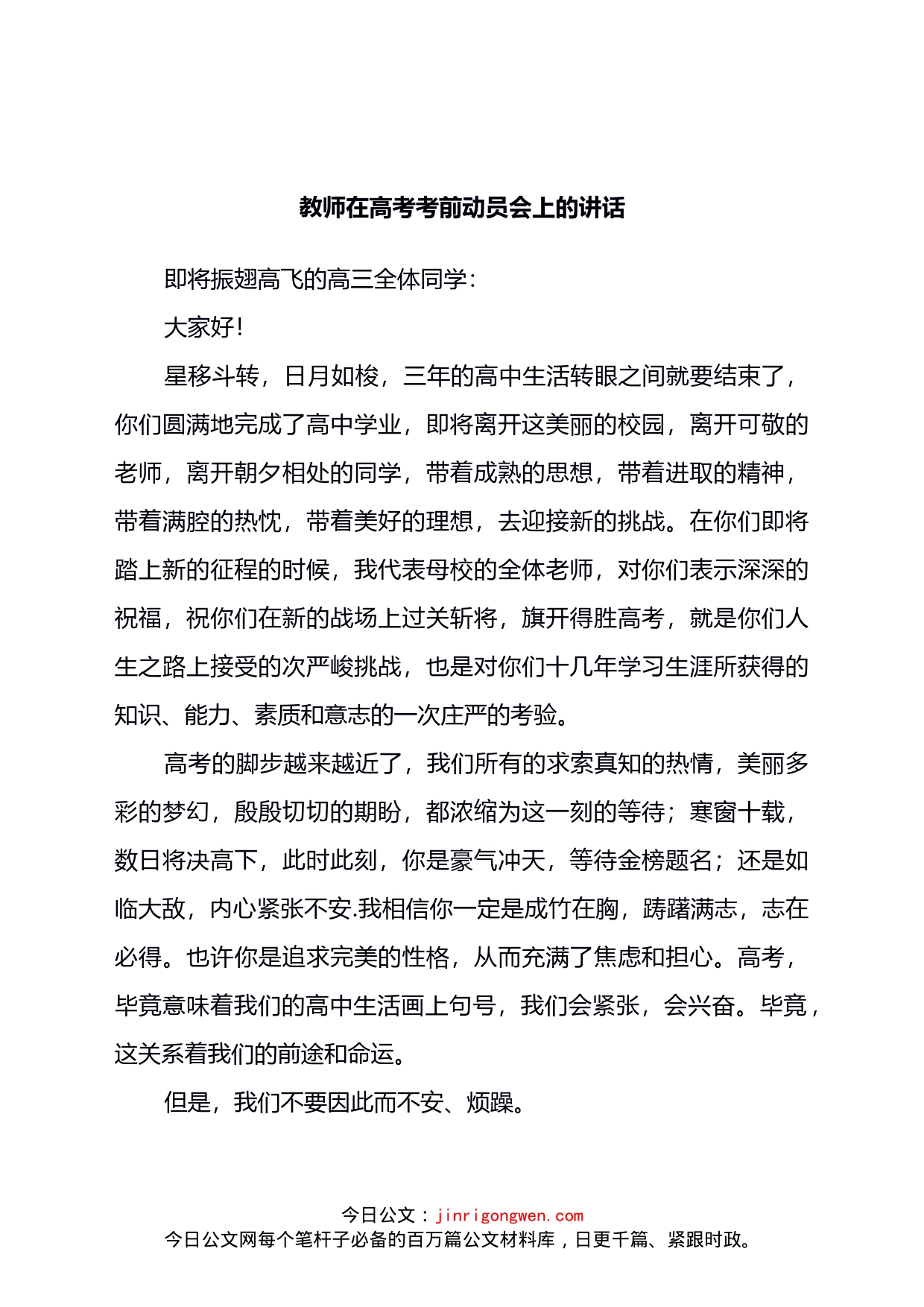 教师在高考考前动员会上的讲话_第1页