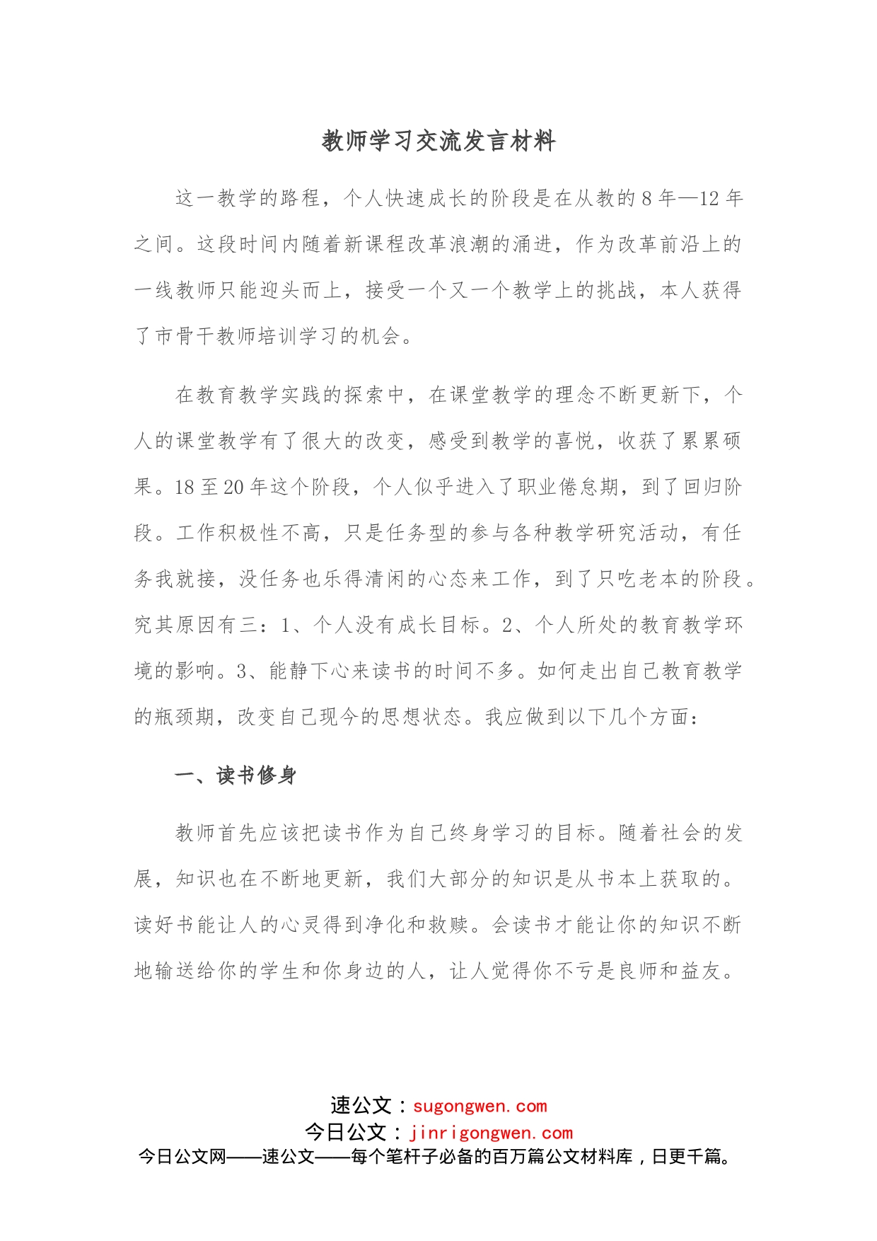 教师学习交流发言材料_第1页