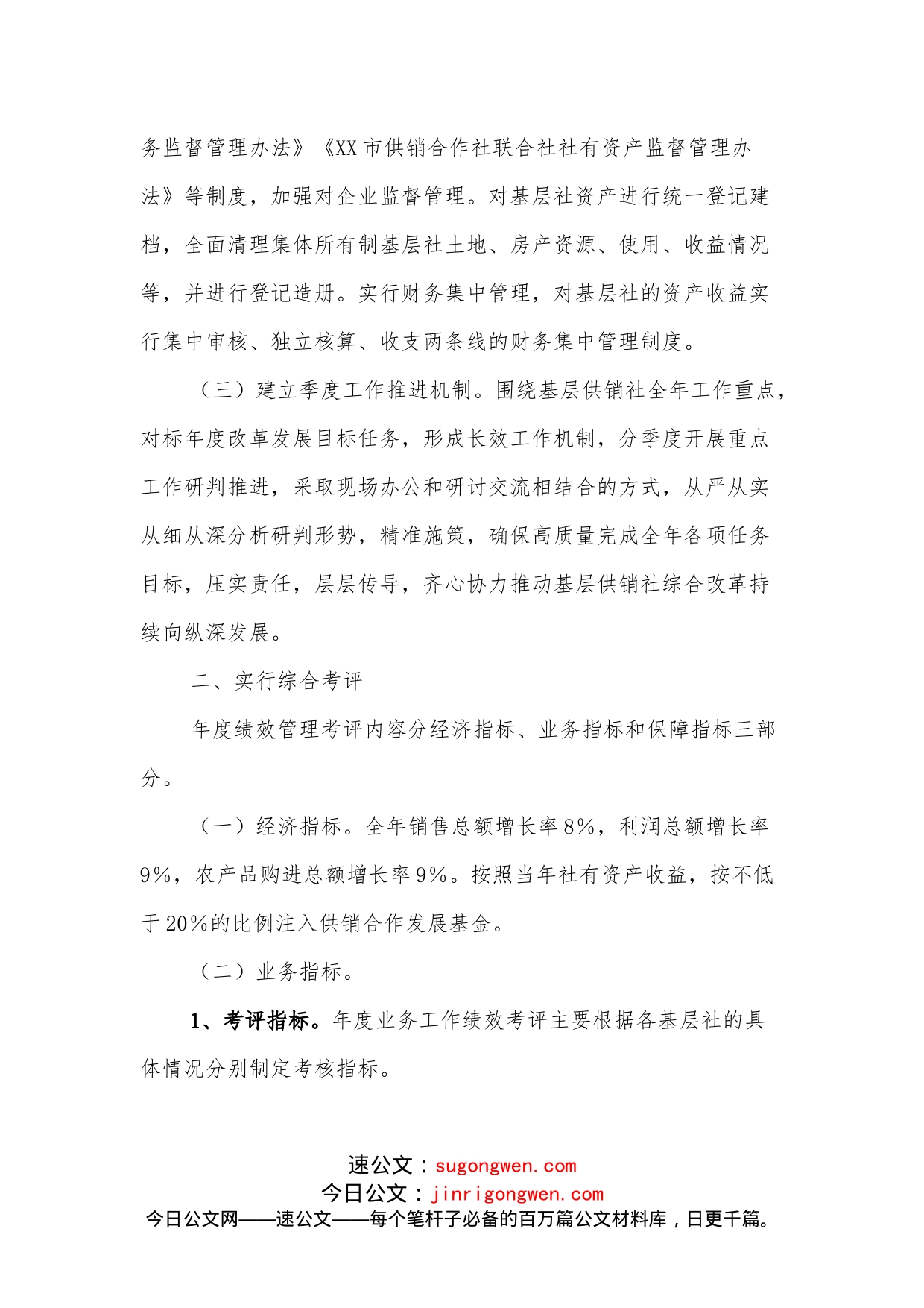 关于加强乡镇基层社监督管理及考评工作的通知_第2页