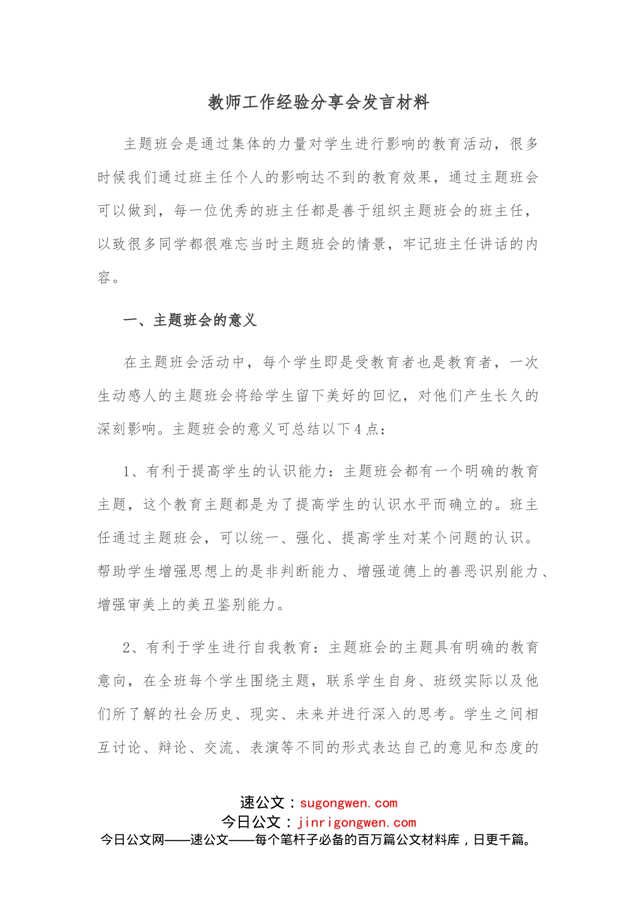 教师工作经验分享会发言材料_第1页