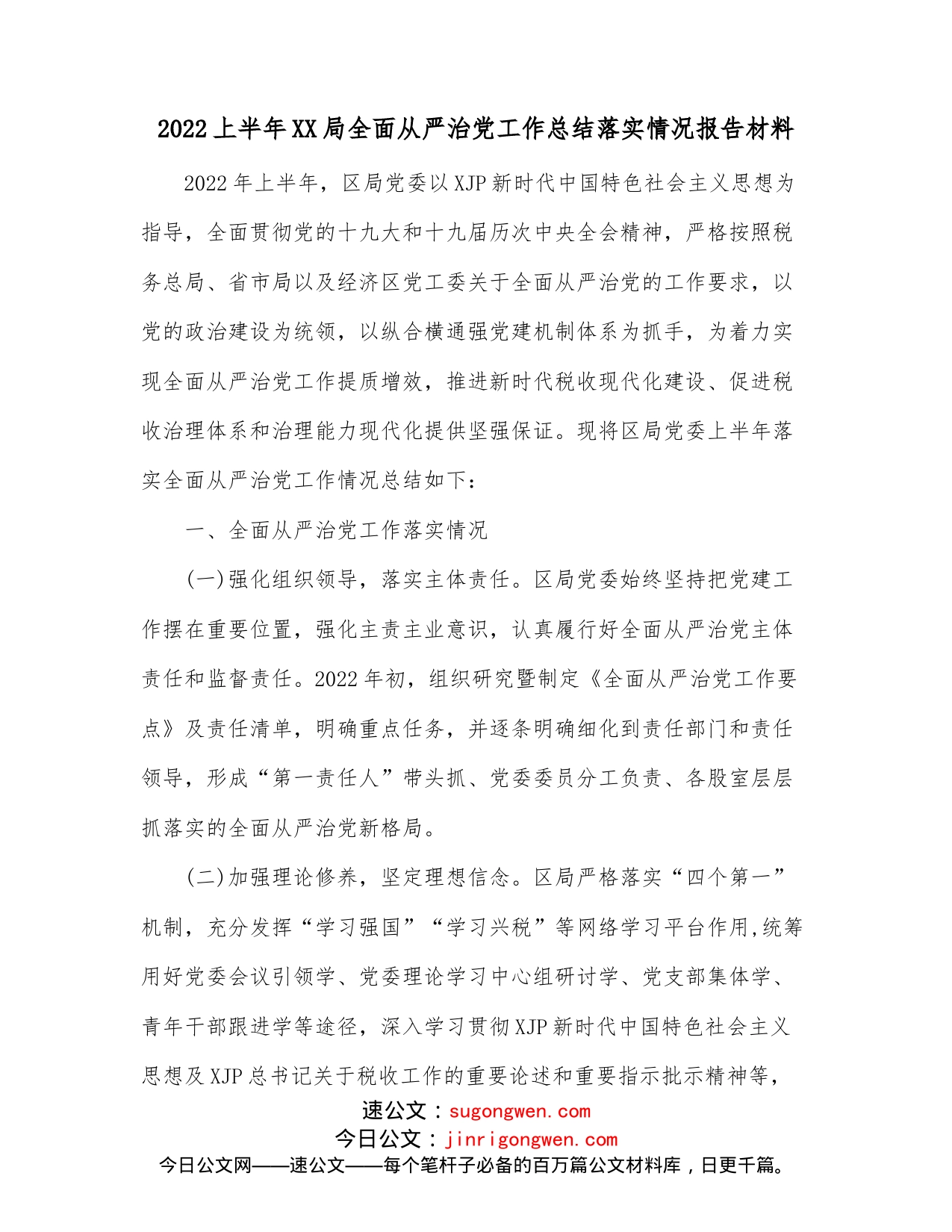2022上半年XX局全面从严治党工作总结落实情况报告材料_第1页