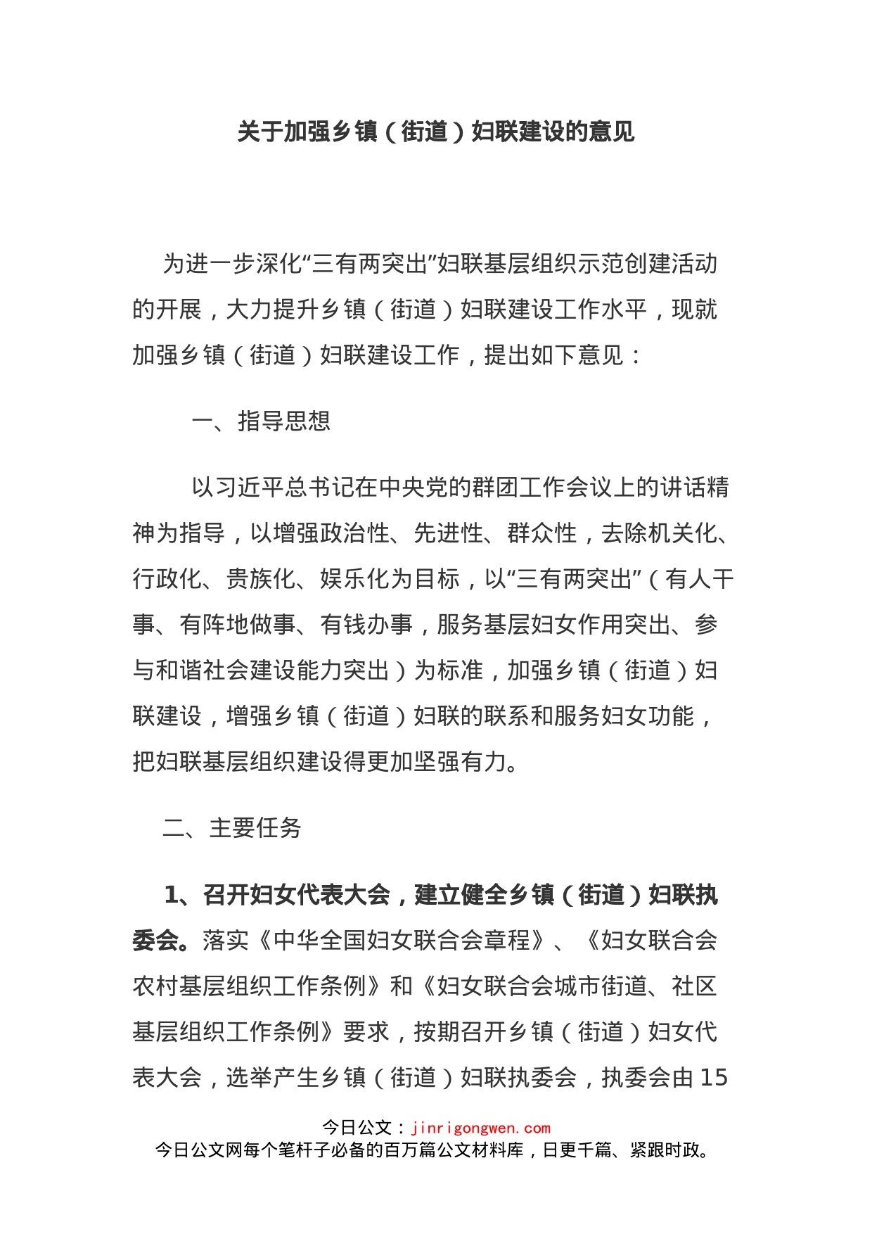 关于加强乡镇（街道）妇联建设的意见_第1页