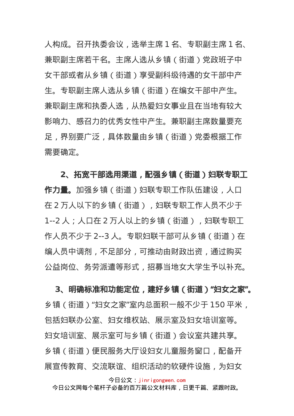 关于加强乡镇（街道）妇联建设的意见_第2页