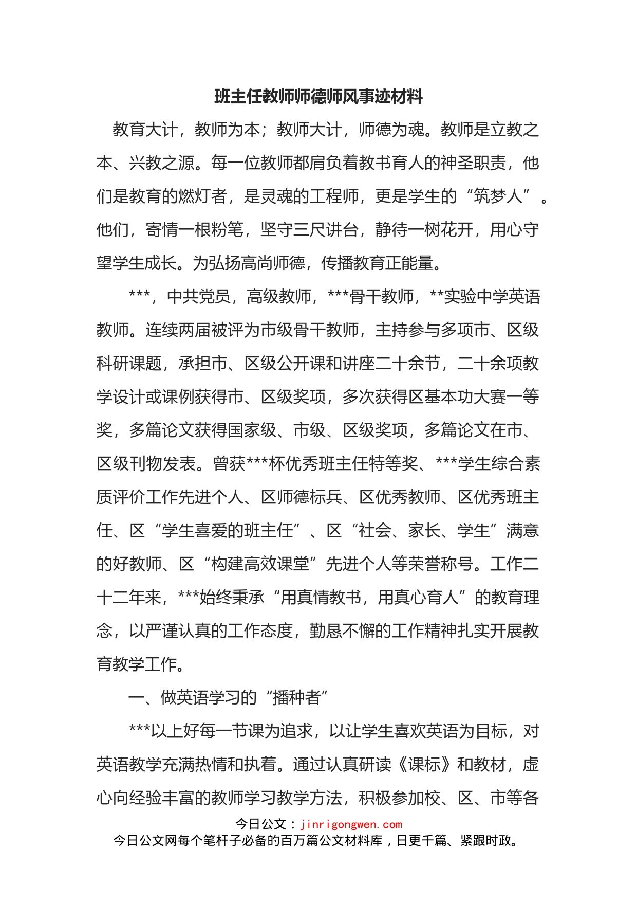 教师师德师风事迹材料_第1页