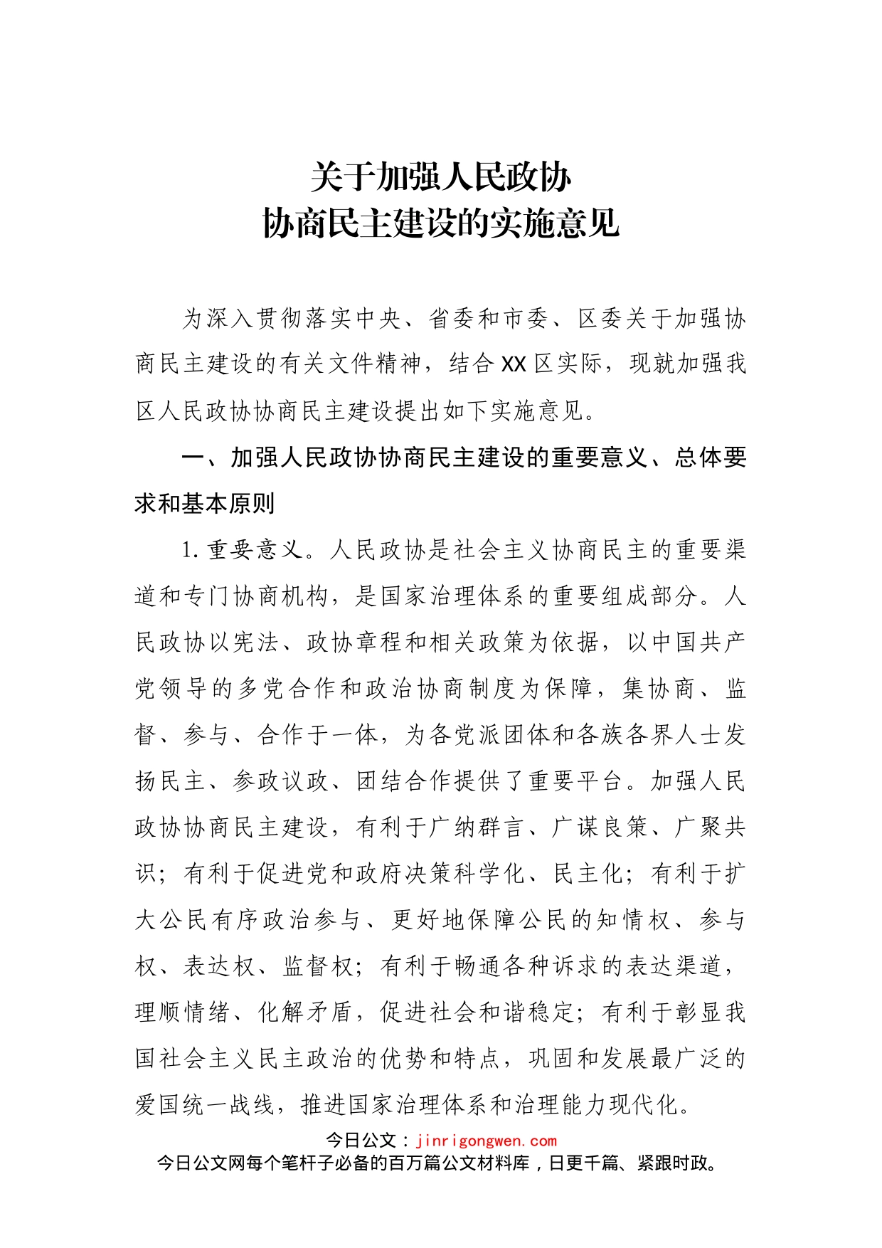 关于加强人民政协协商民主建设的实施意见_第1页