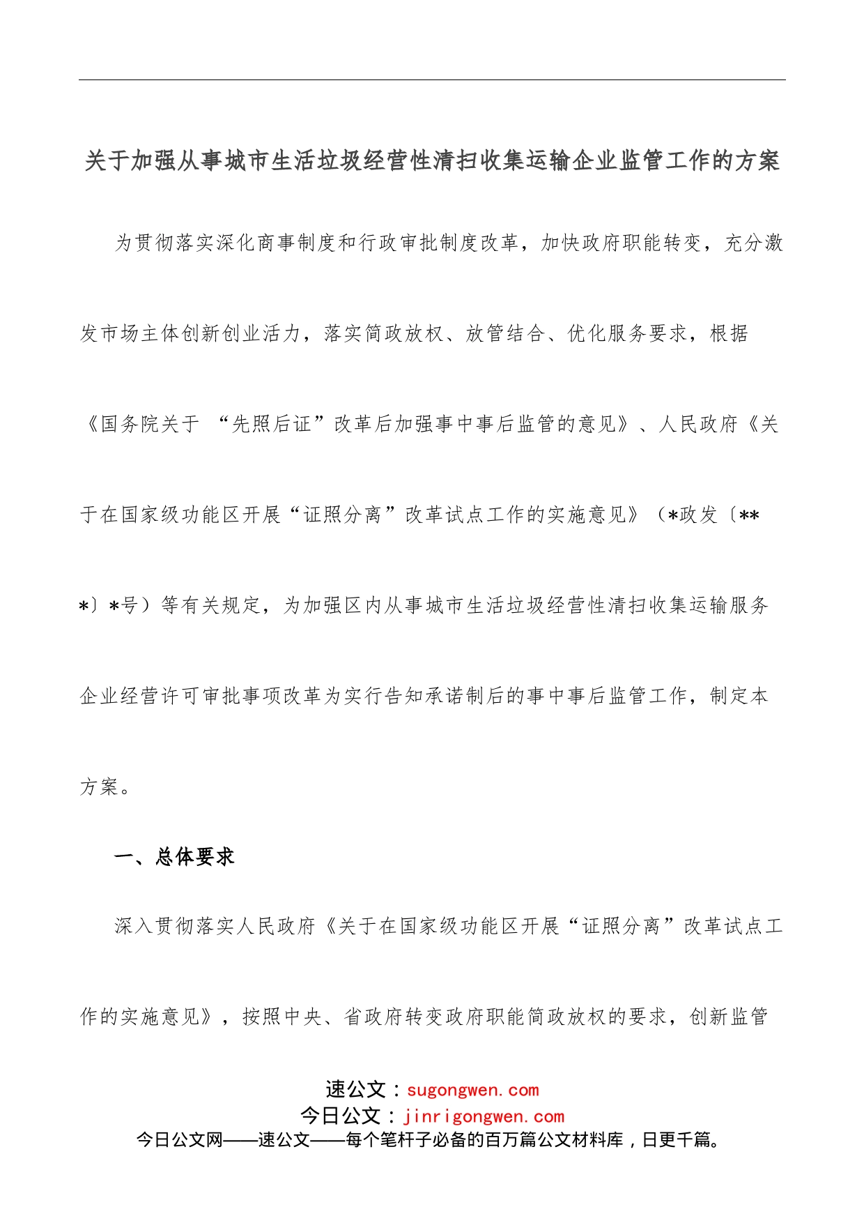 关于加强从事城市生活垃圾经营性清扫收集运输企业监管工作的方案_第1页