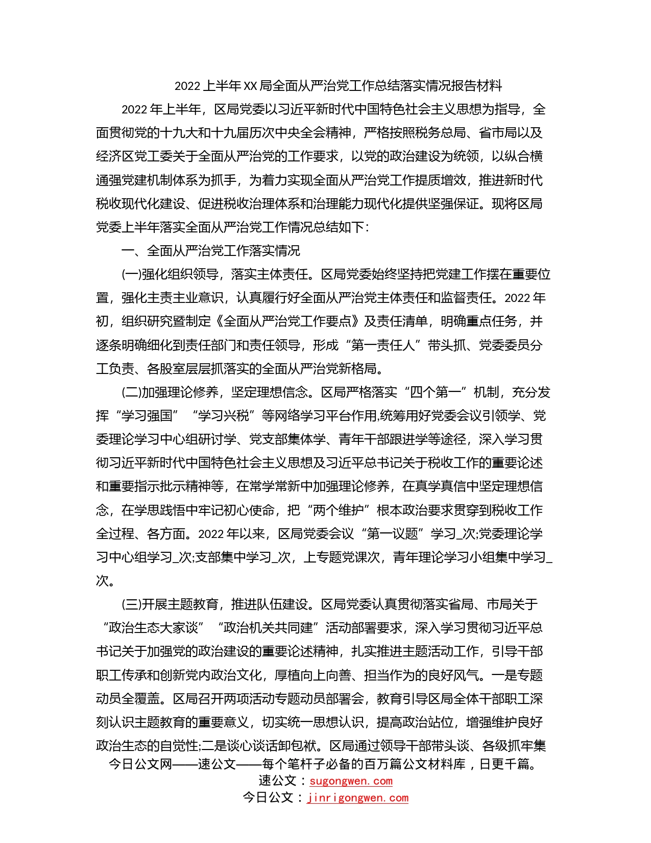 2022上半年局全面从严治党工作总结落实情况报告材料_第1页