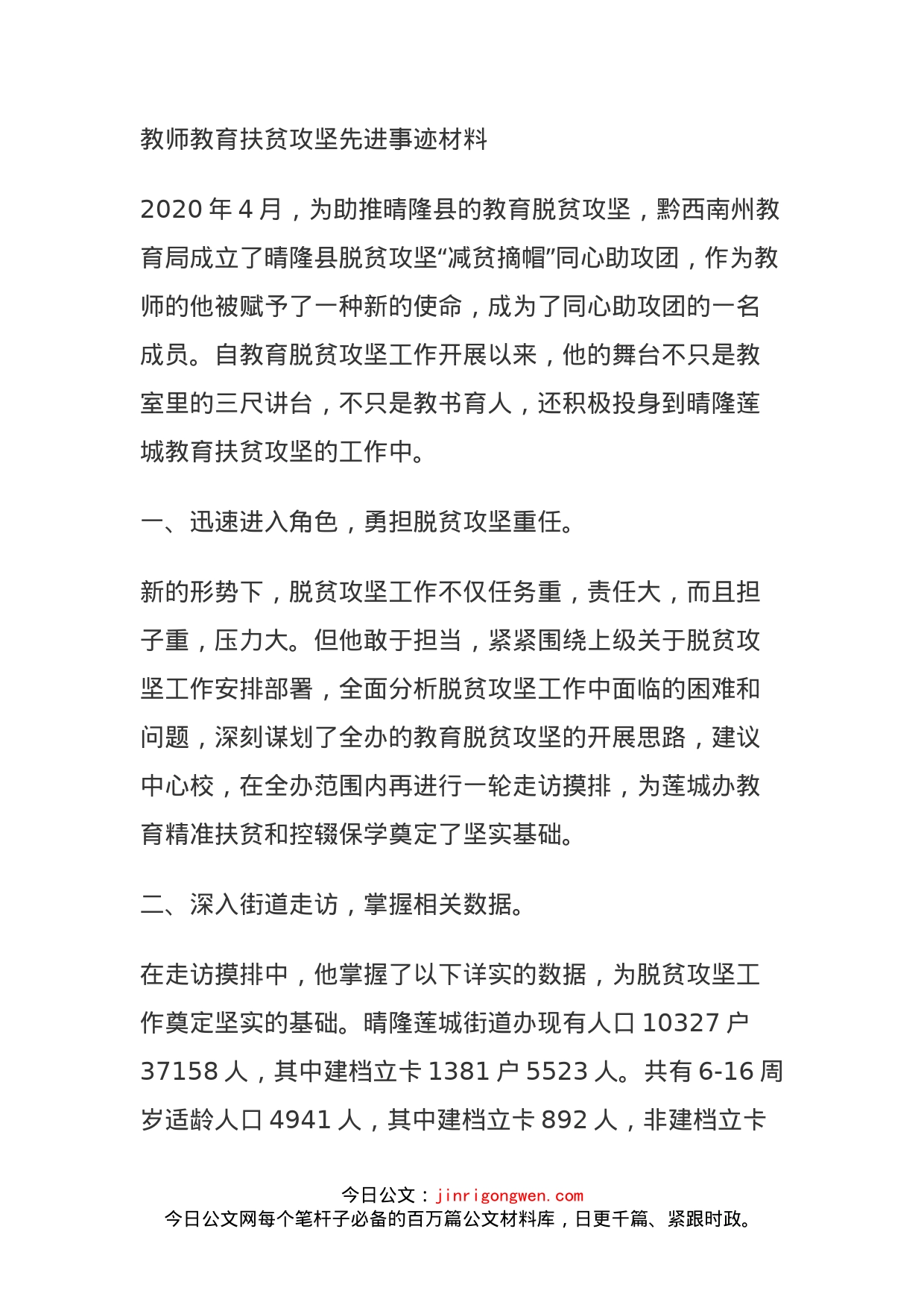 教师教育扶贫攻坚先进事迹材料_第1页