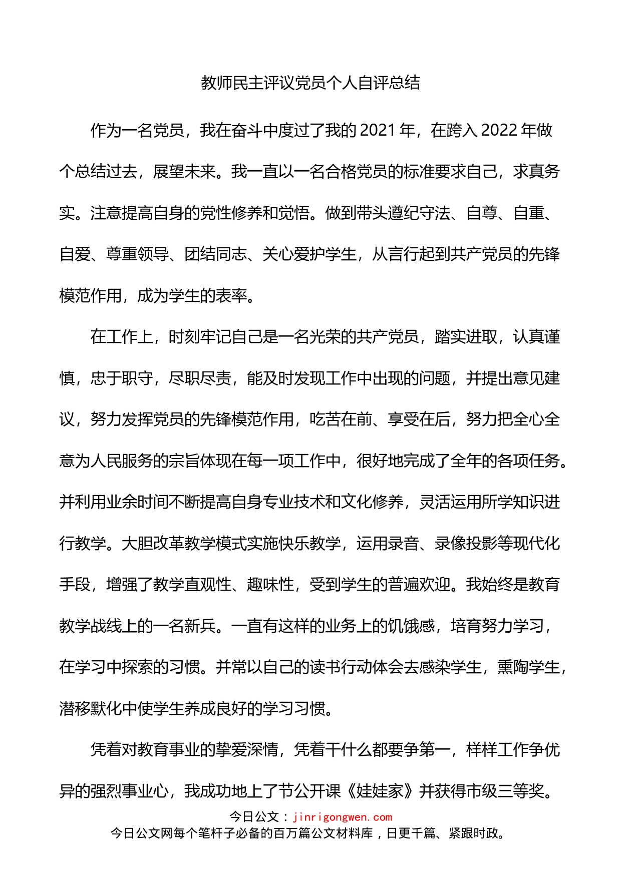 教师民主评议党员个人自评总结_第1页