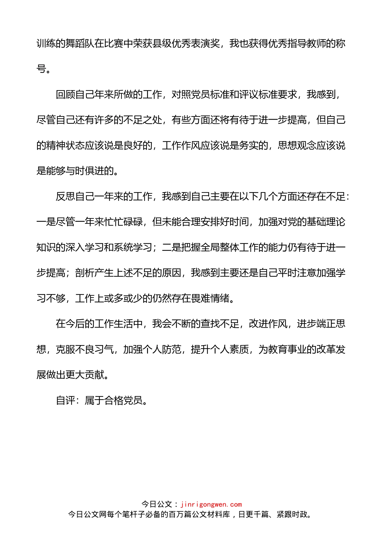 教师民主评议党员个人自评总结_第2页