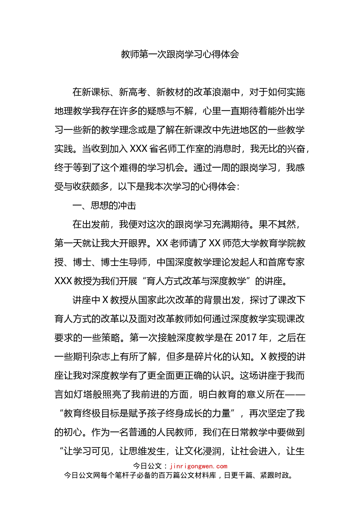 教师第一次跟岗学习心得体会_第1页