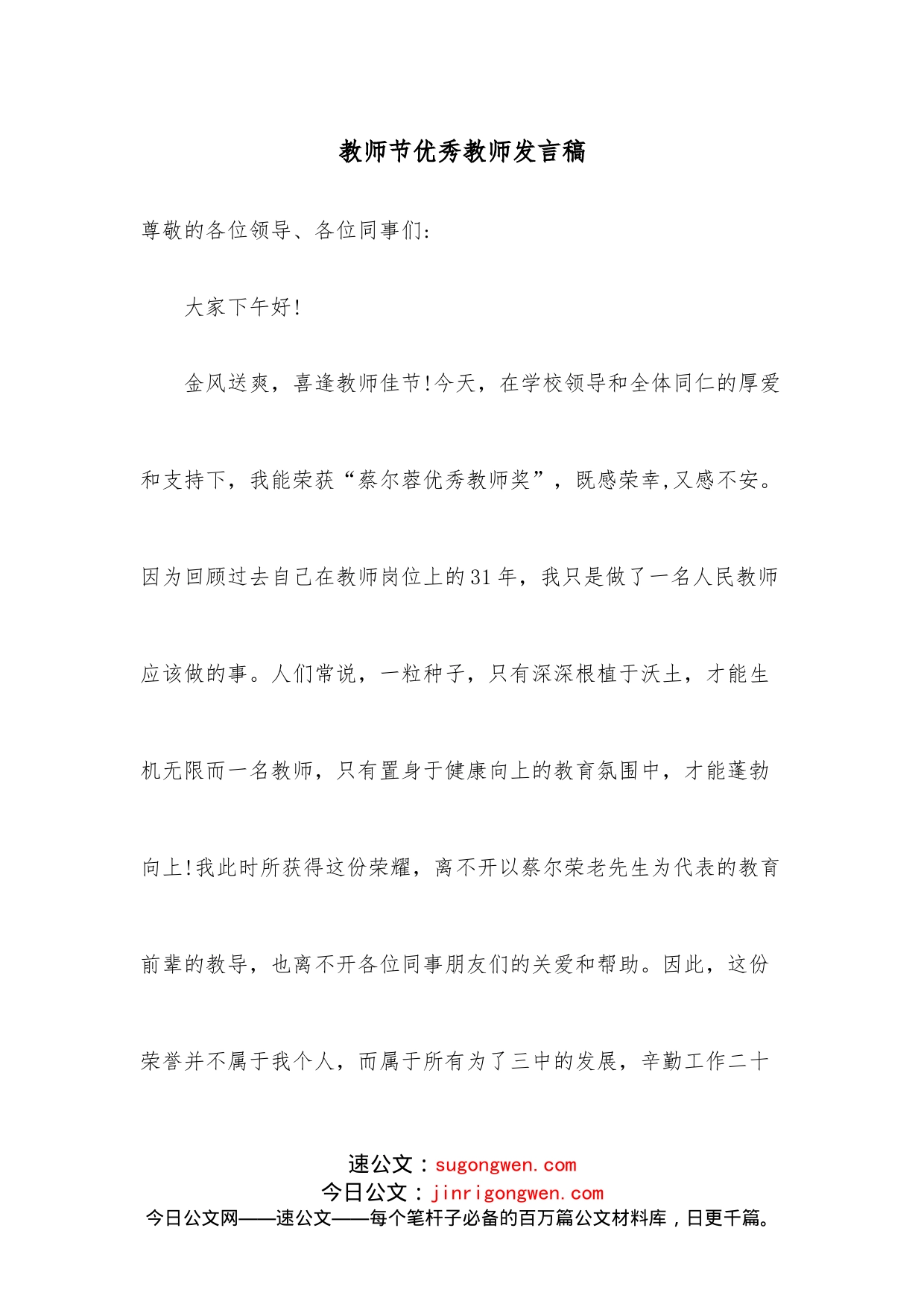 教师节优秀教师发言稿_第1页