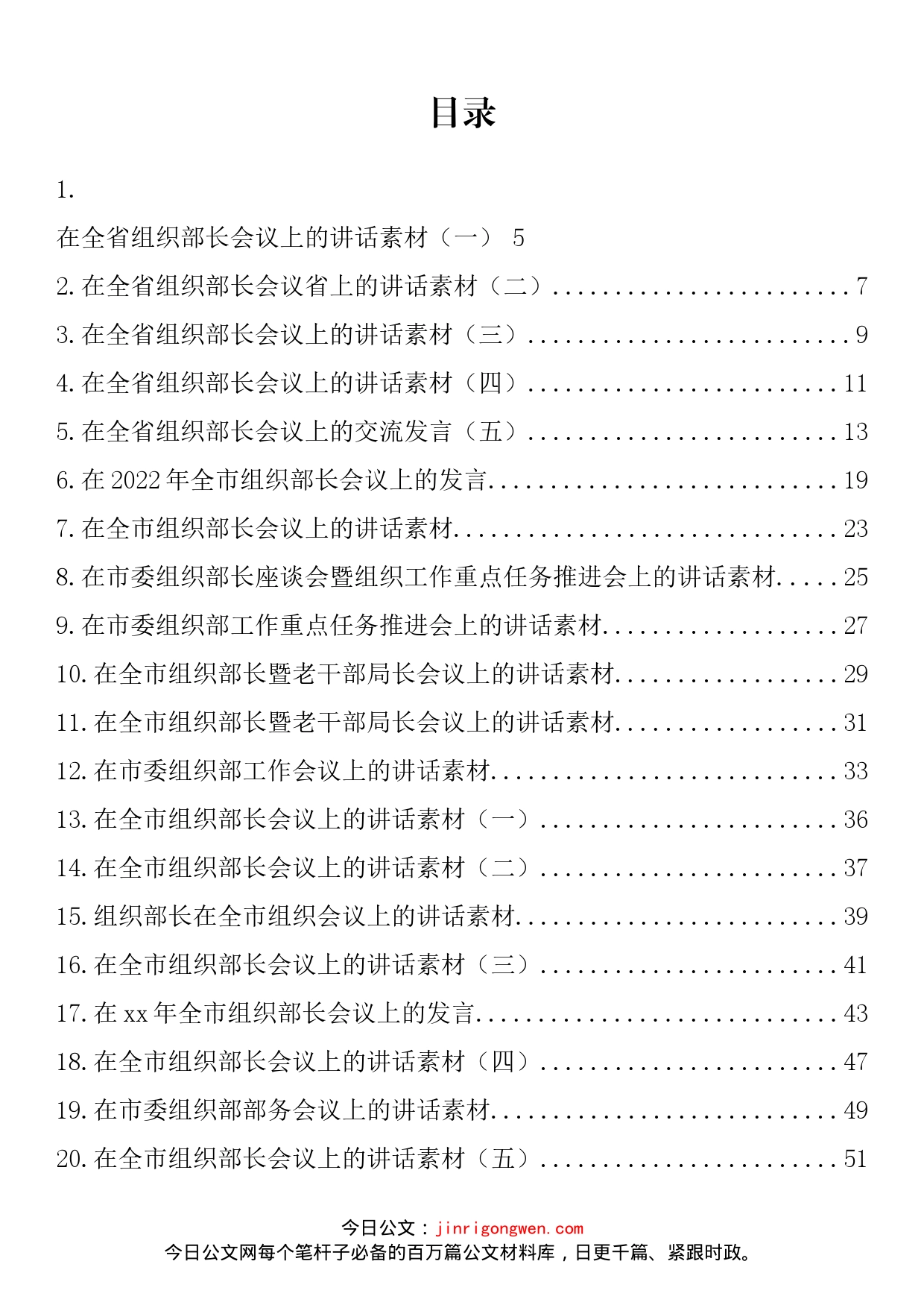 2022上半年省市县区委组织部长最新公开发表讲话汇编（31篇）_第2页