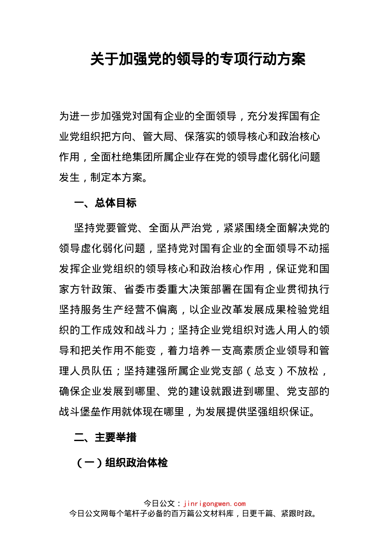 关于加强党的领导的专项行动方案_第2页