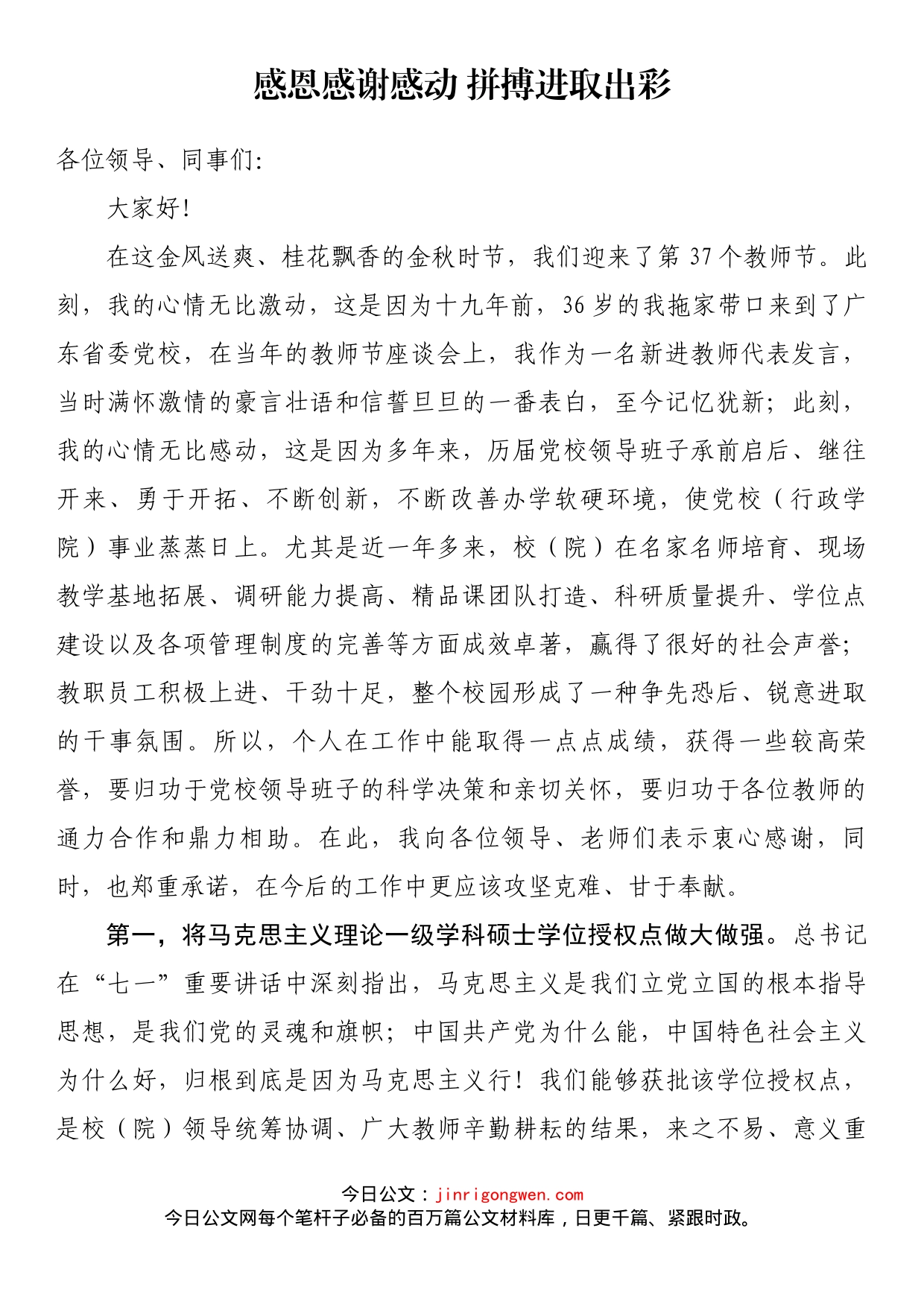 教师节座谈会上发言—感恩感谢感动拼搏进取出彩_第1页