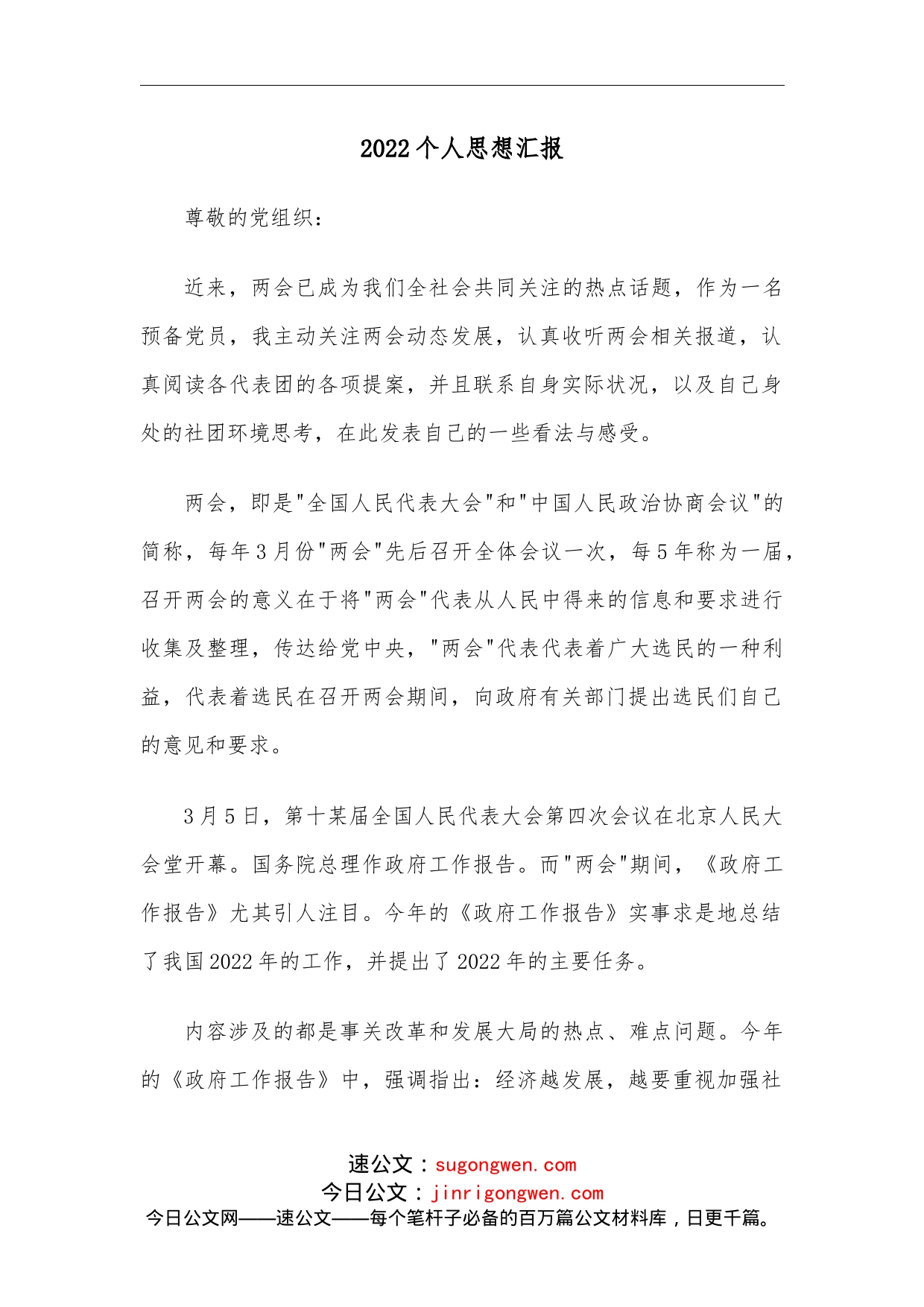 2022个人思想汇报_第1页