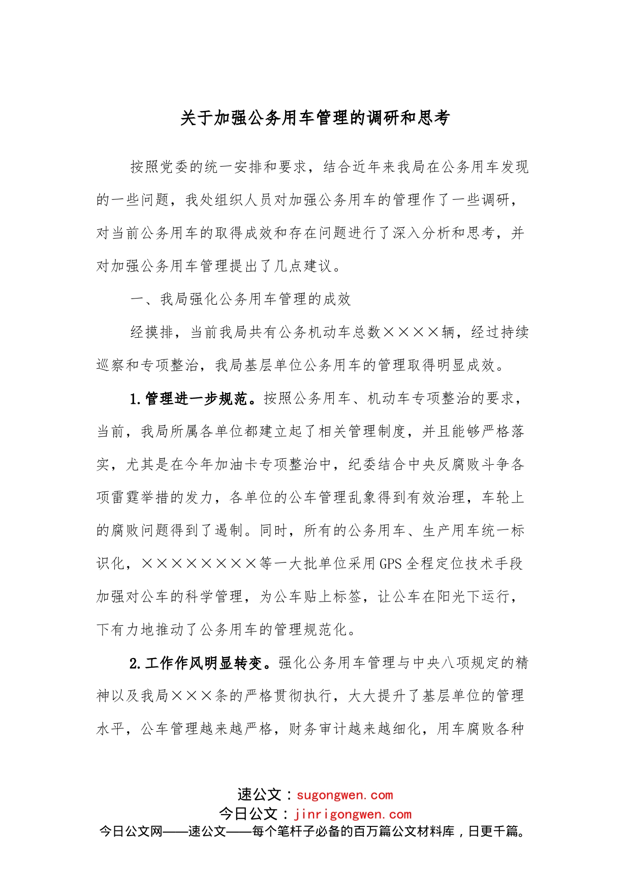 关于加强公务用车管理的调研和思考_第1页