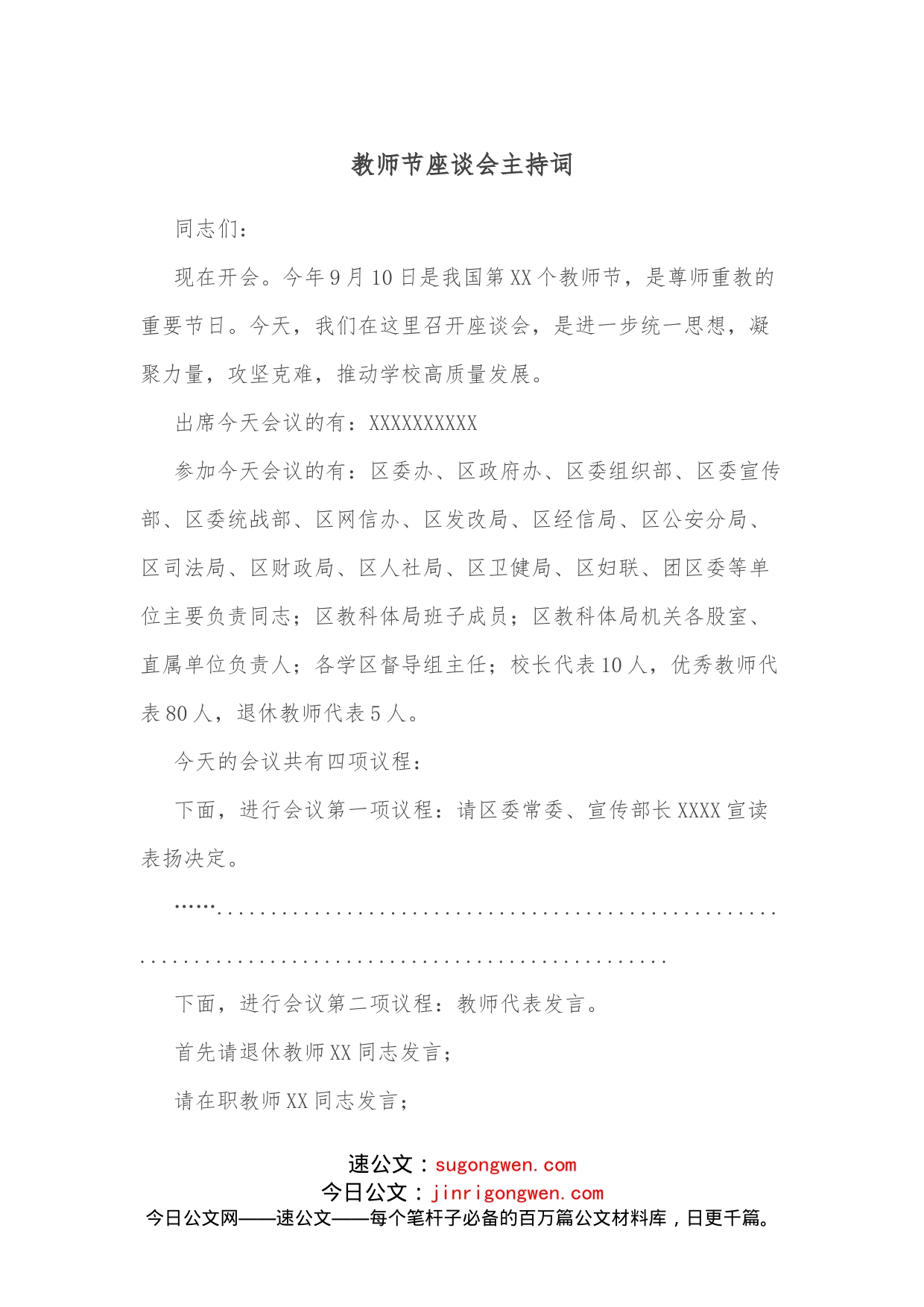 教师节座谈会主持词_第1页