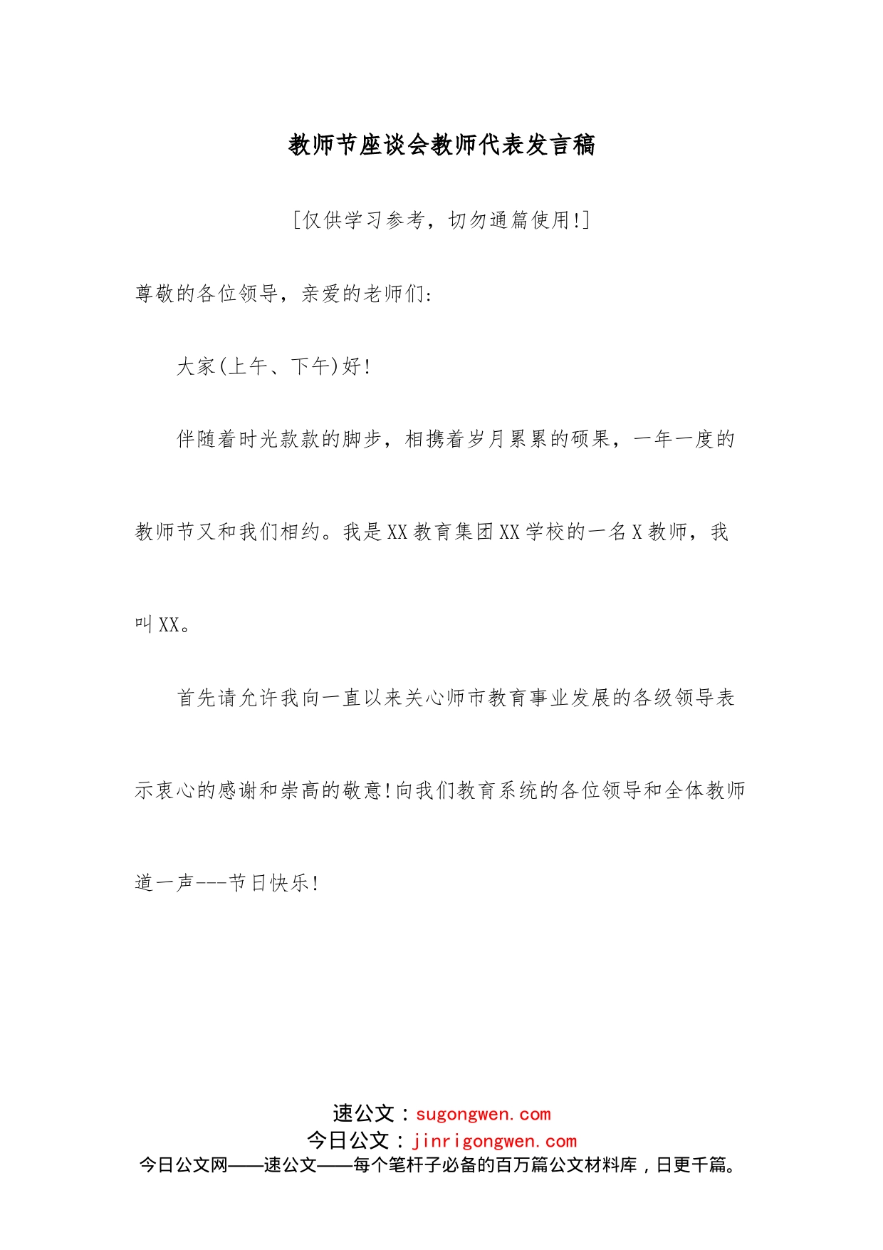 教师节座谈会教师代表发言稿_第1页