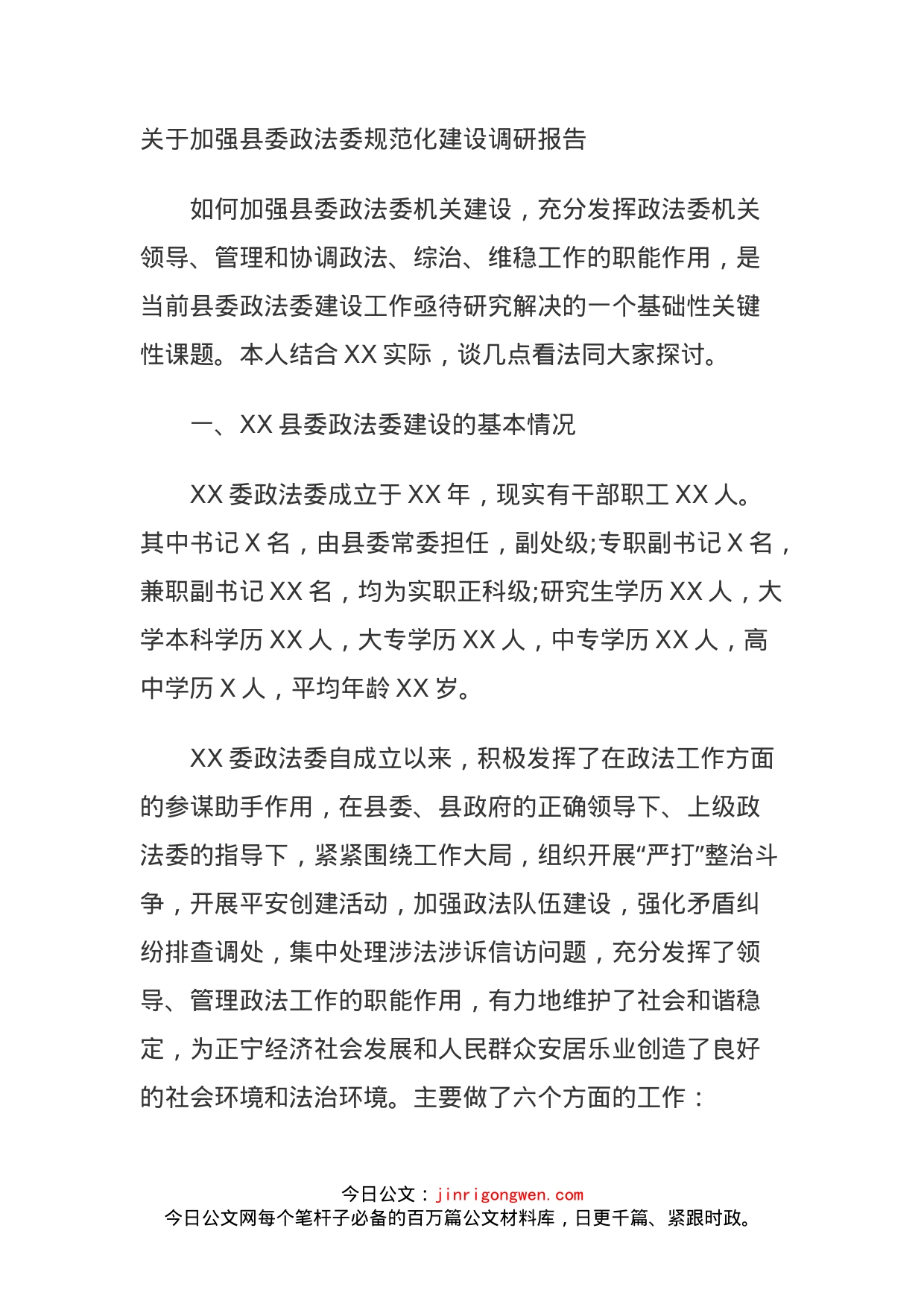 关于加强县委政法委规范化建设调研报告_第1页