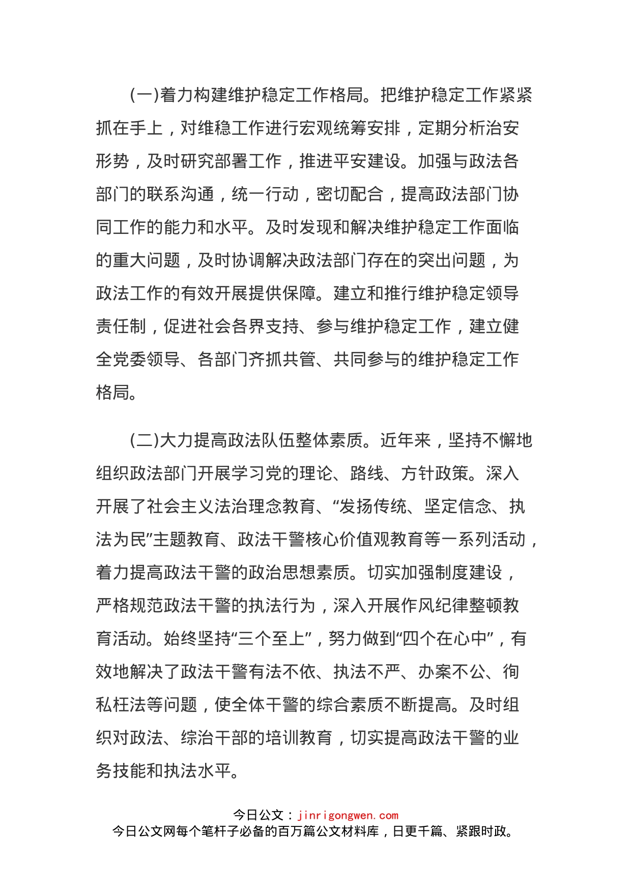 关于加强县委政法委规范化建设调研报告_第2页