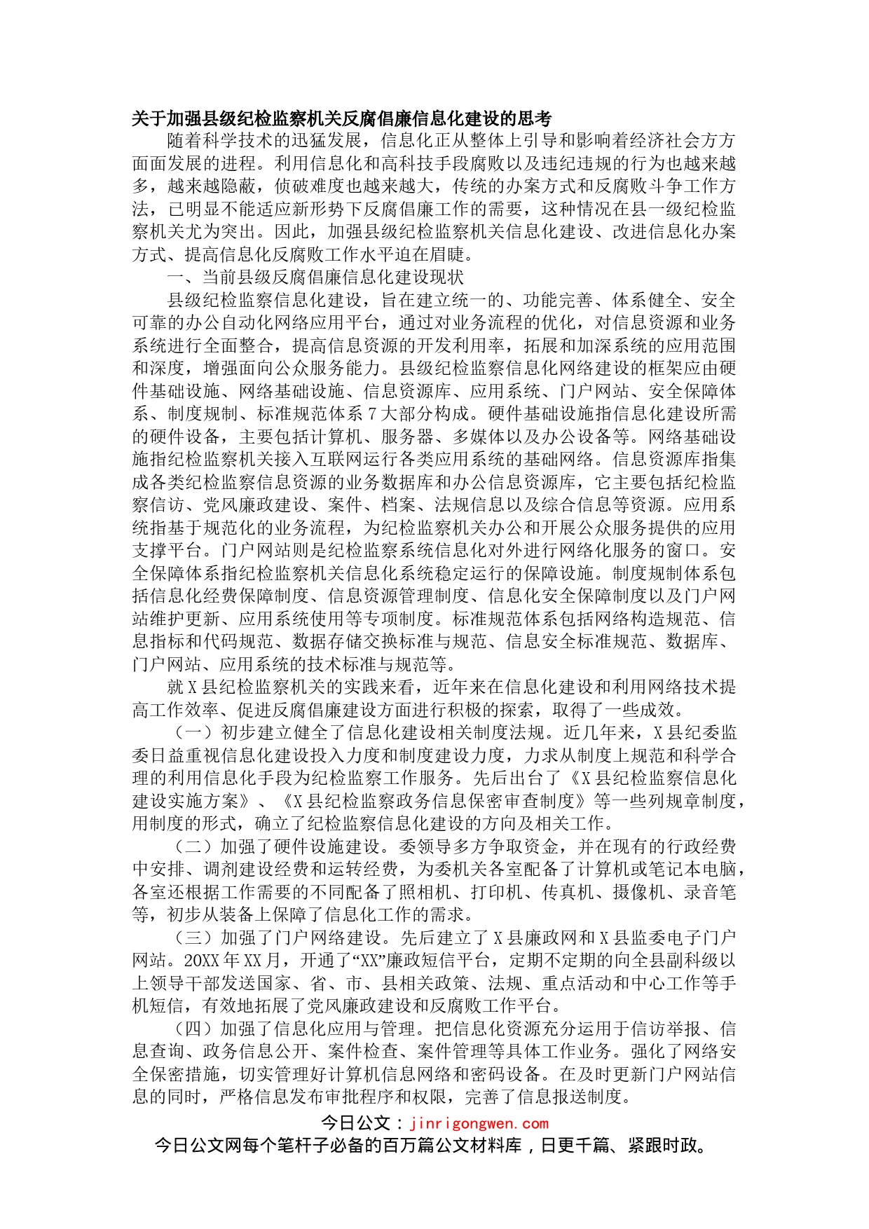 关于加强县级纪检监察机关反腐倡廉信息化建设的思考_第1页