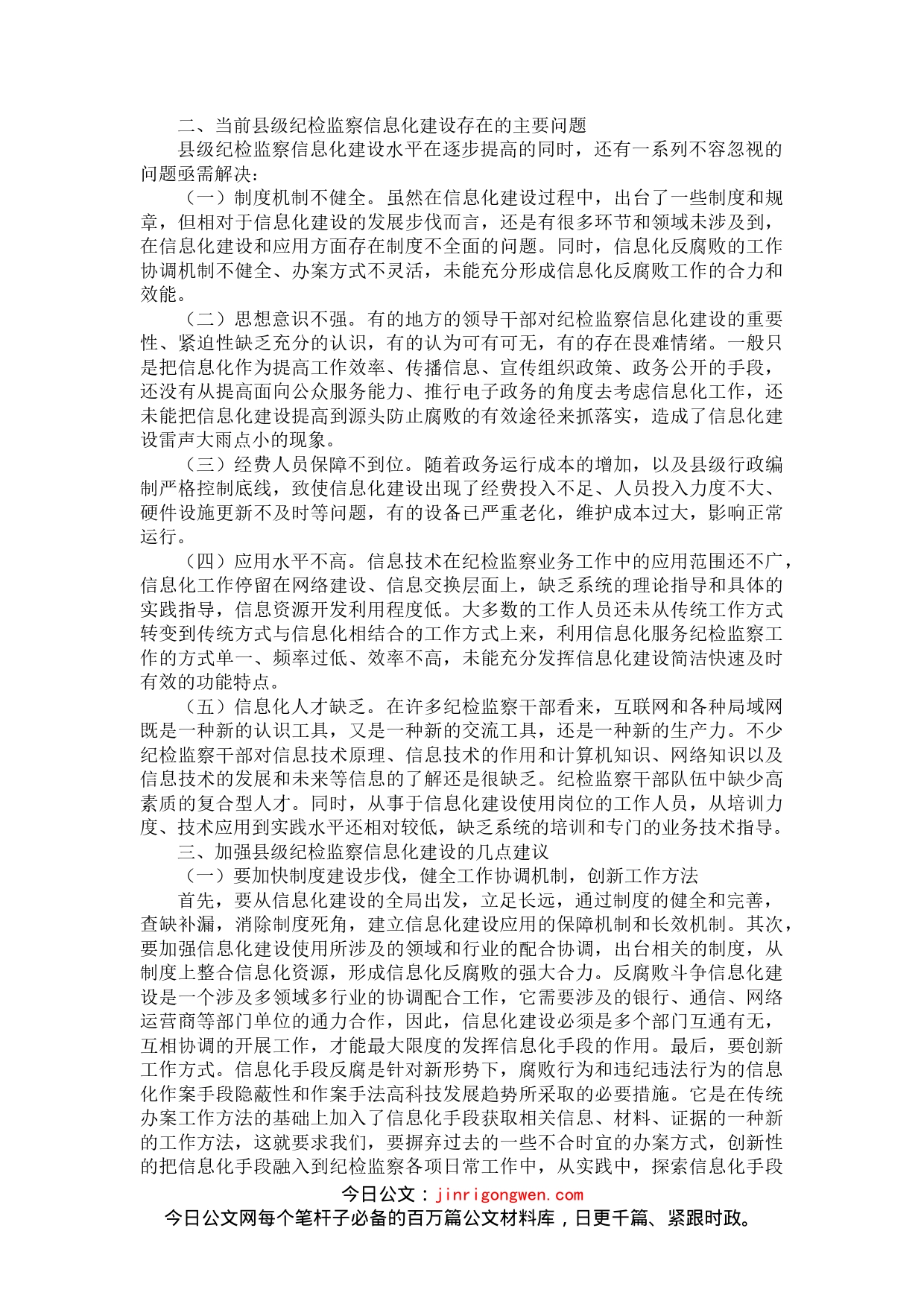 关于加强县级纪检监察机关反腐倡廉信息化建设的思考_第2页